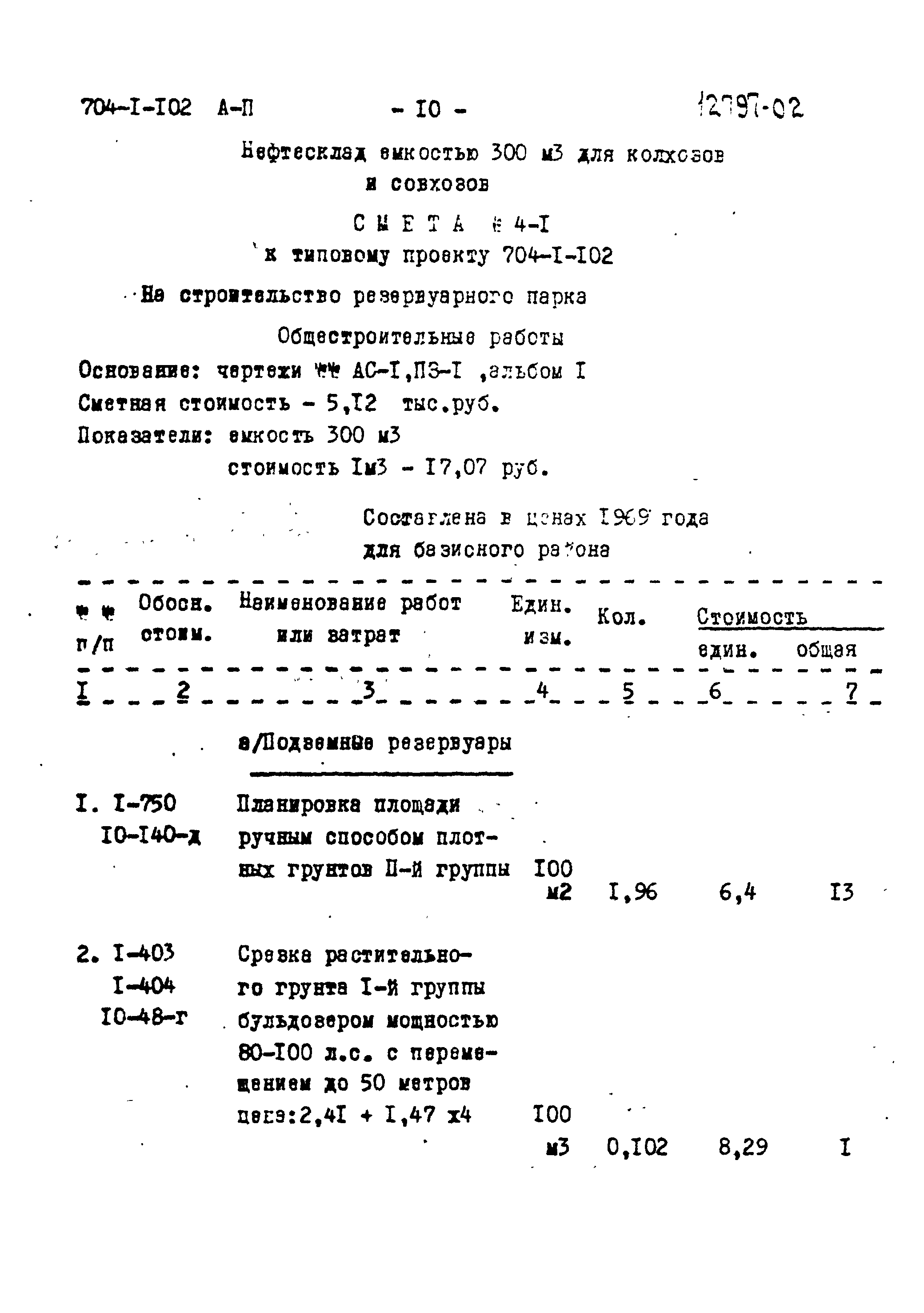 Типовой проект 704-1-102