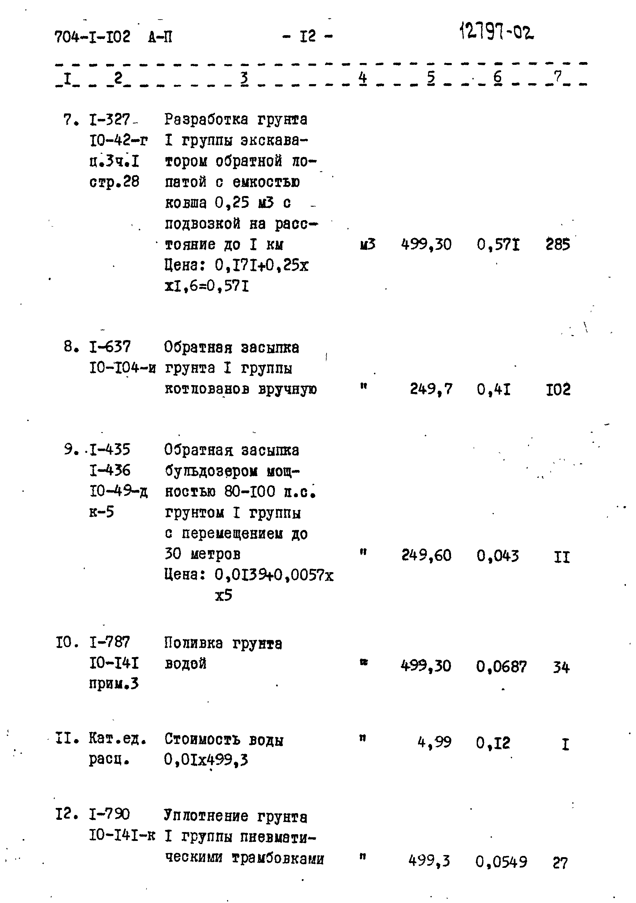 Типовой проект 704-1-102