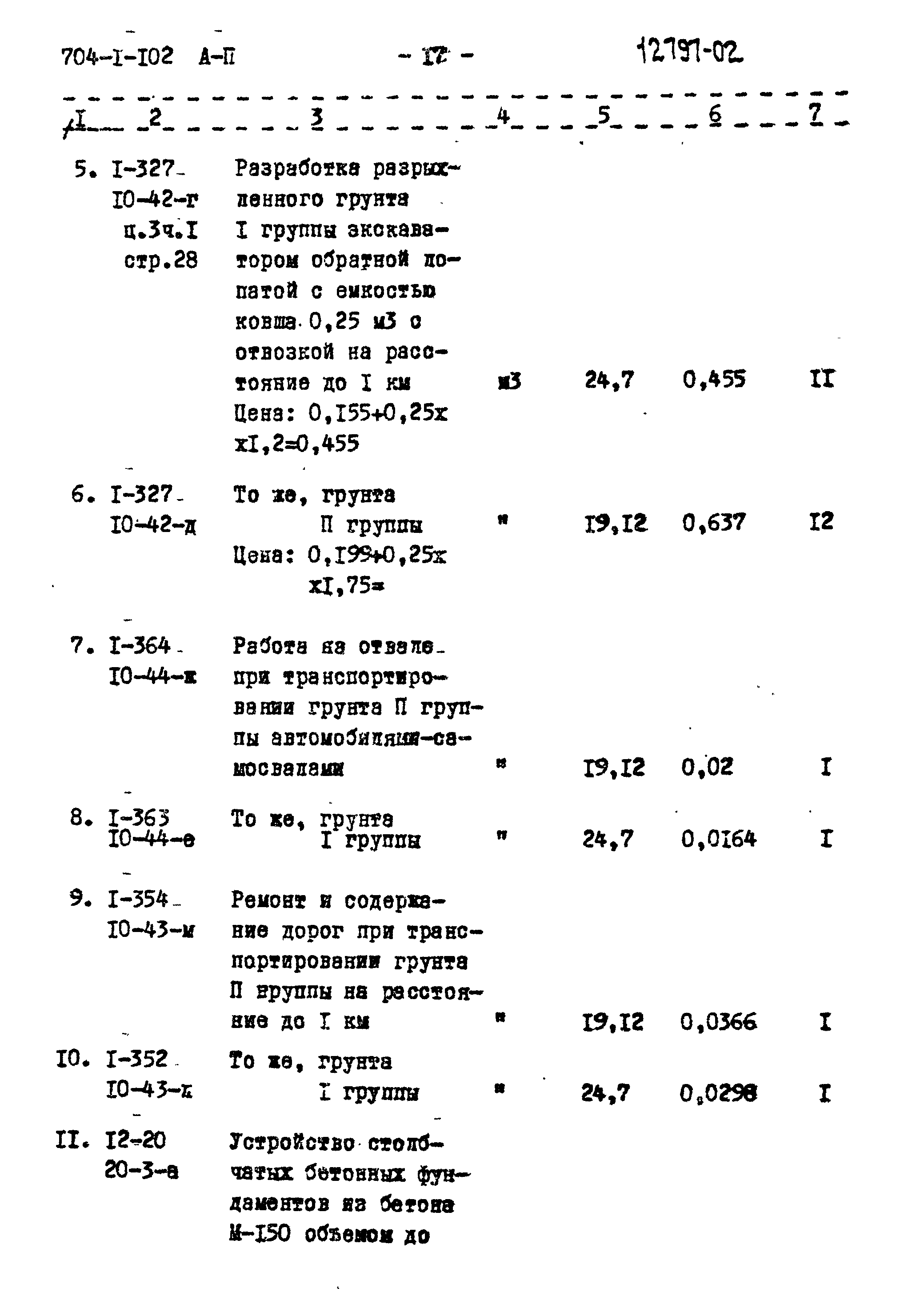 Типовой проект 704-1-102