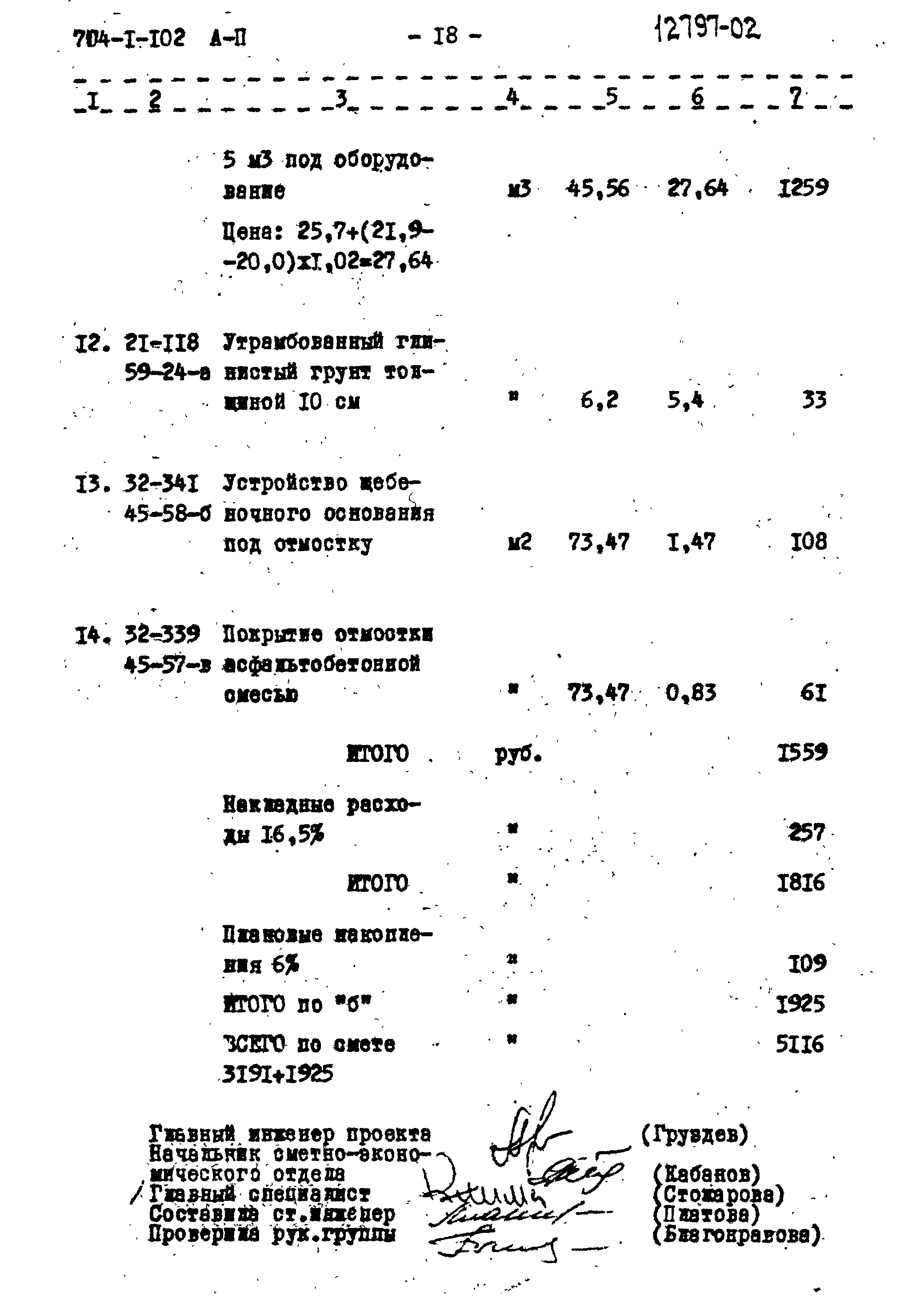 Типовой проект 704-1-102