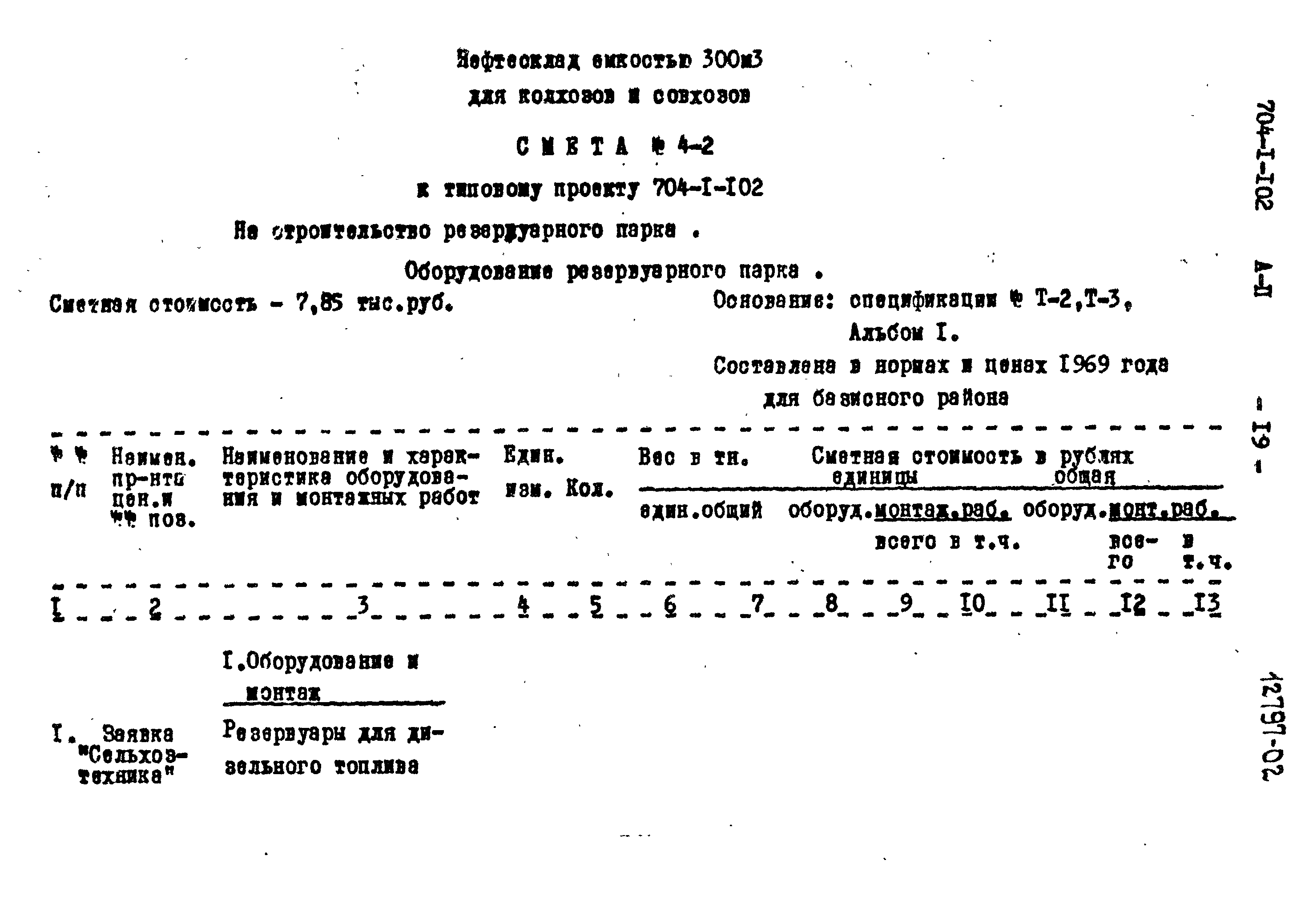 Типовой проект 704-1-102