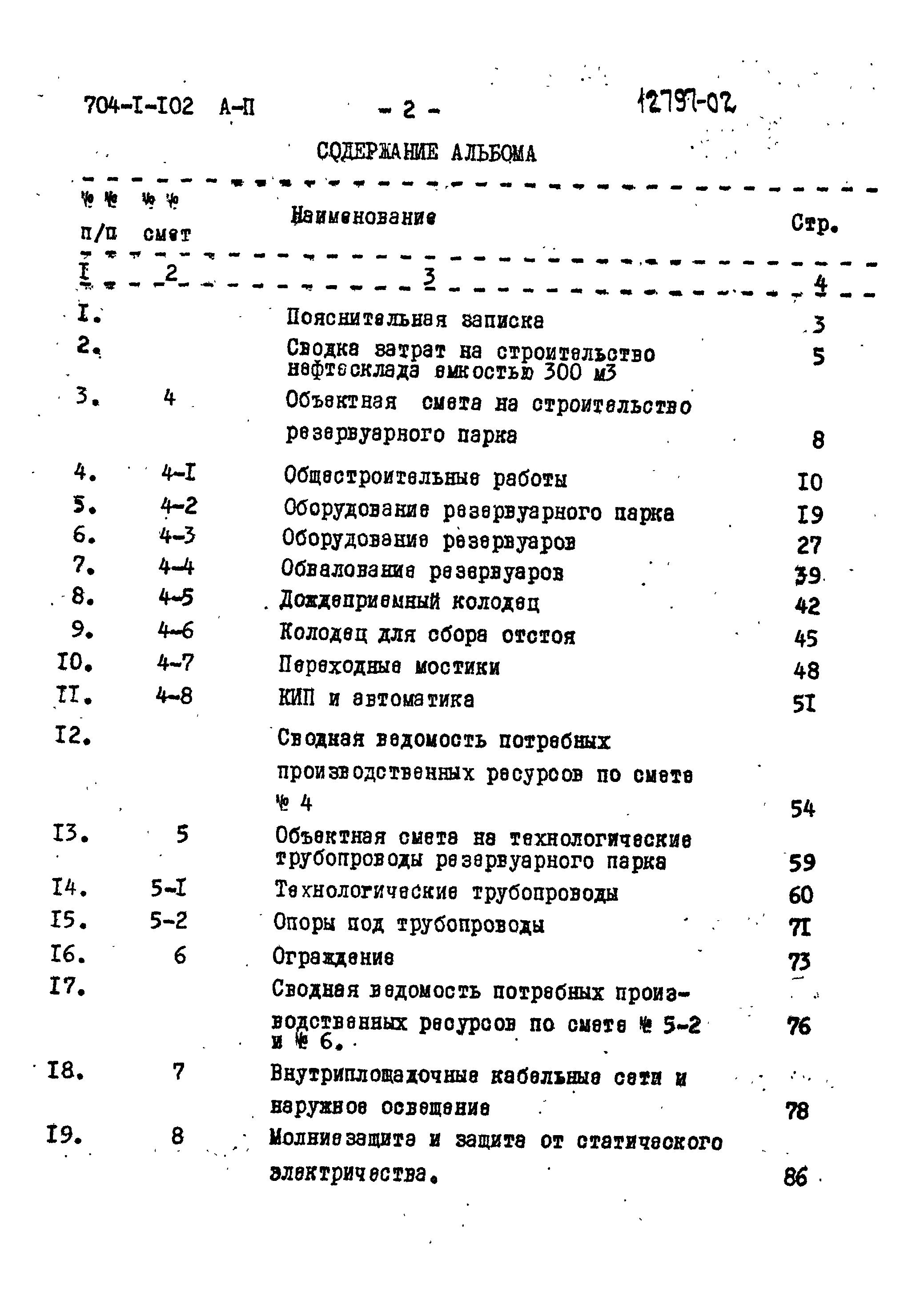 Типовой проект 704-1-102