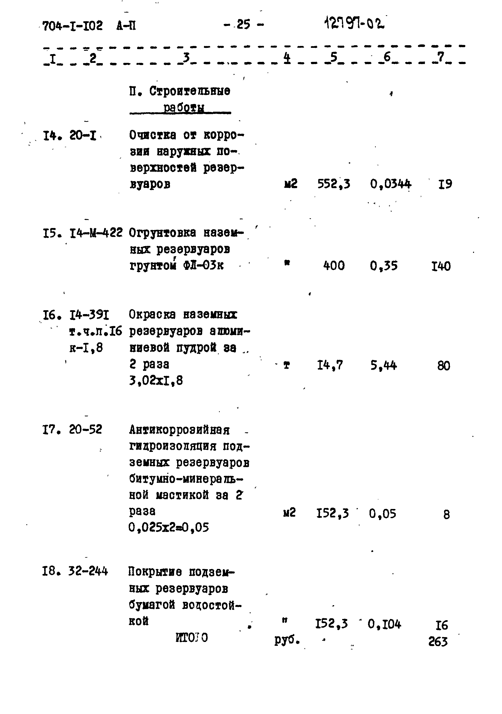 Типовой проект 704-1-102