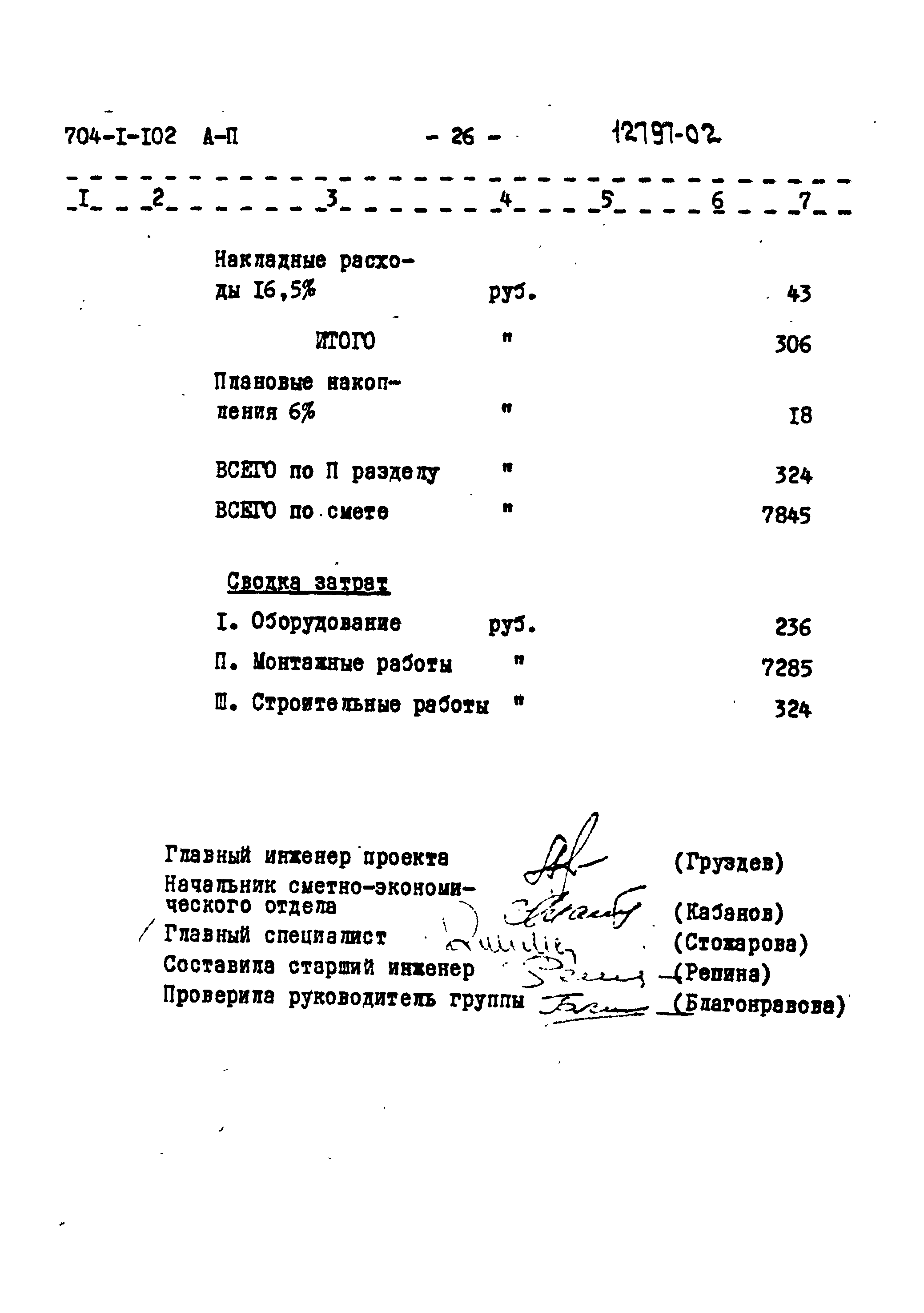 Типовой проект 704-1-102