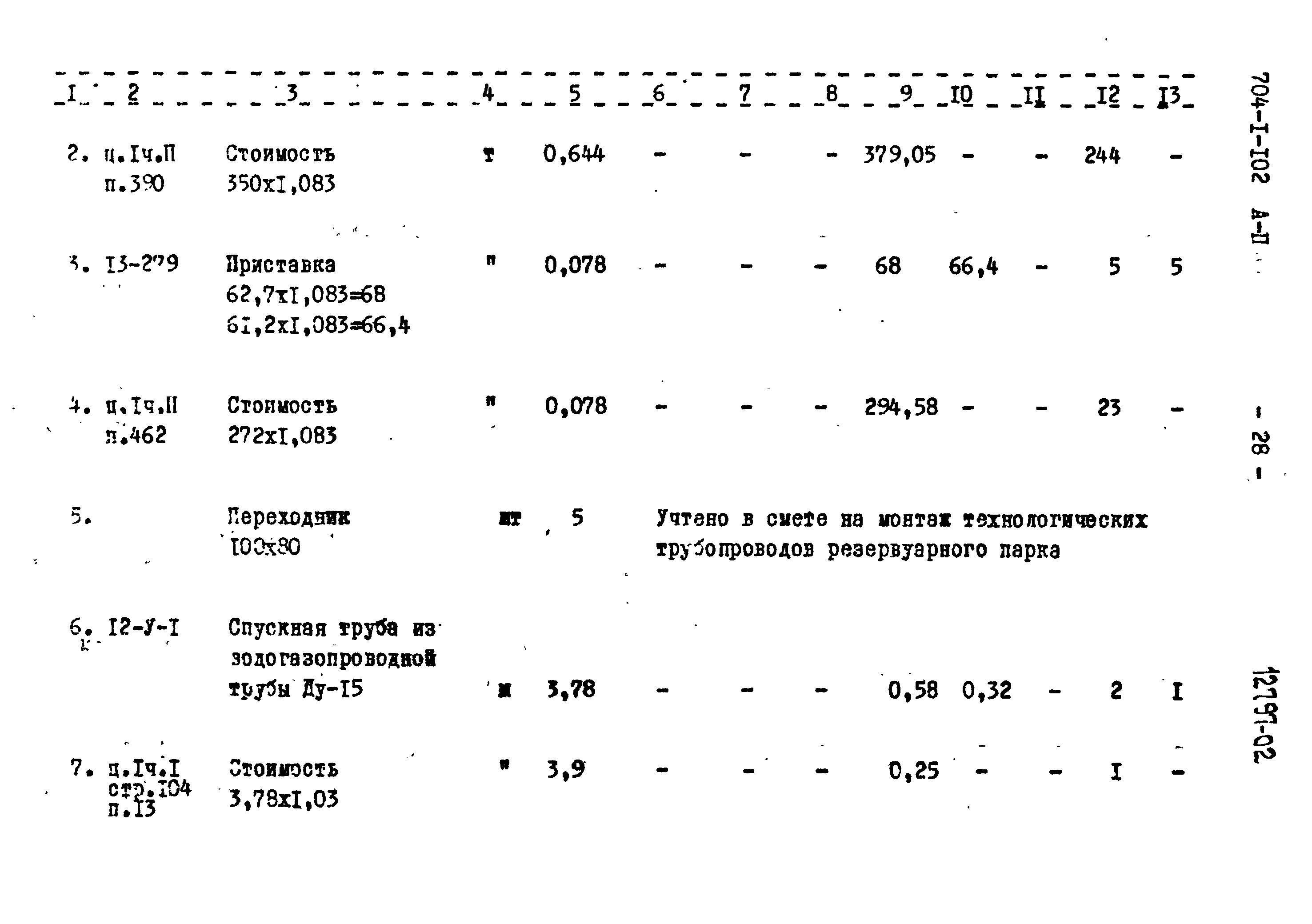 Типовой проект 704-1-102