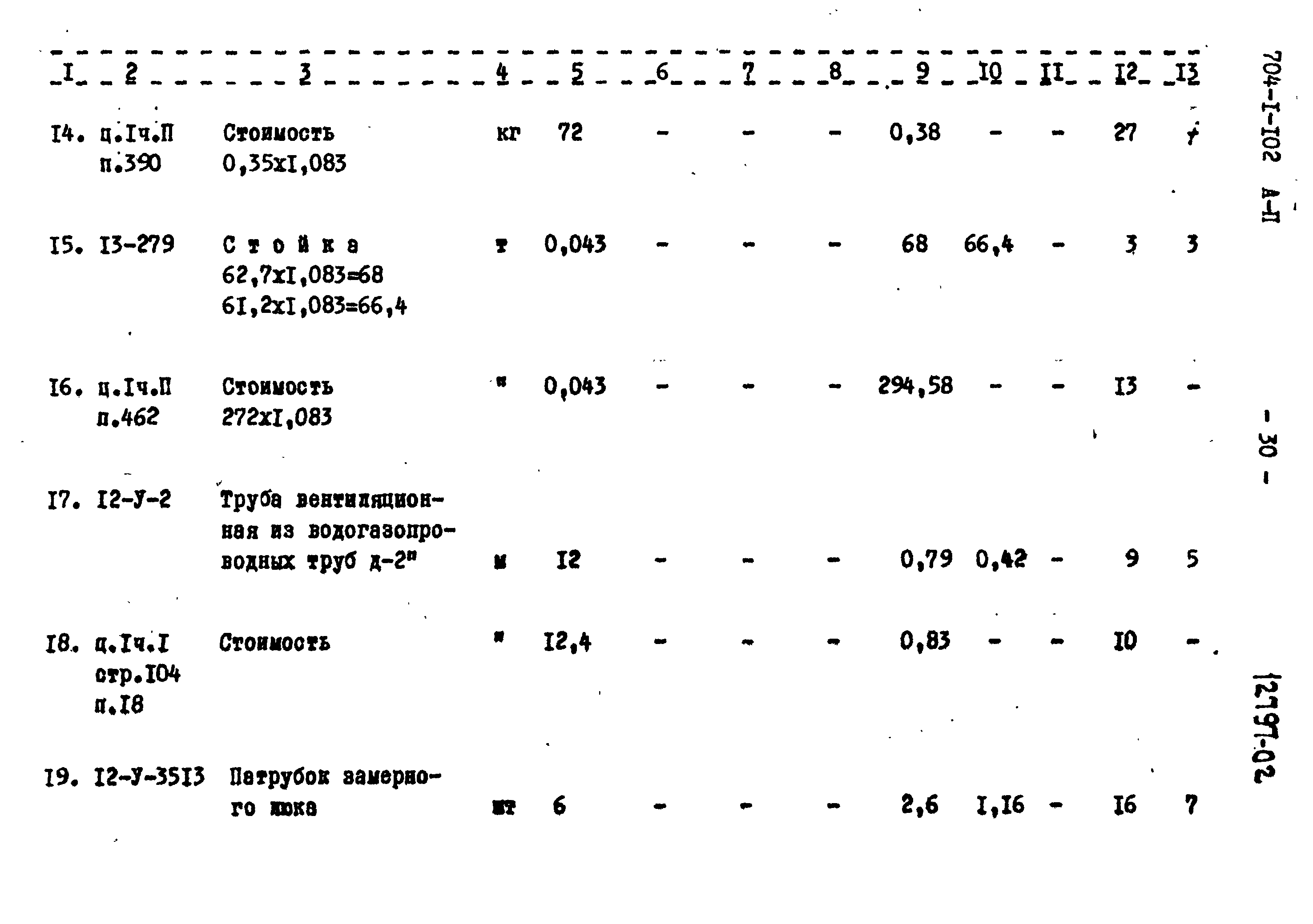 Типовой проект 704-1-102