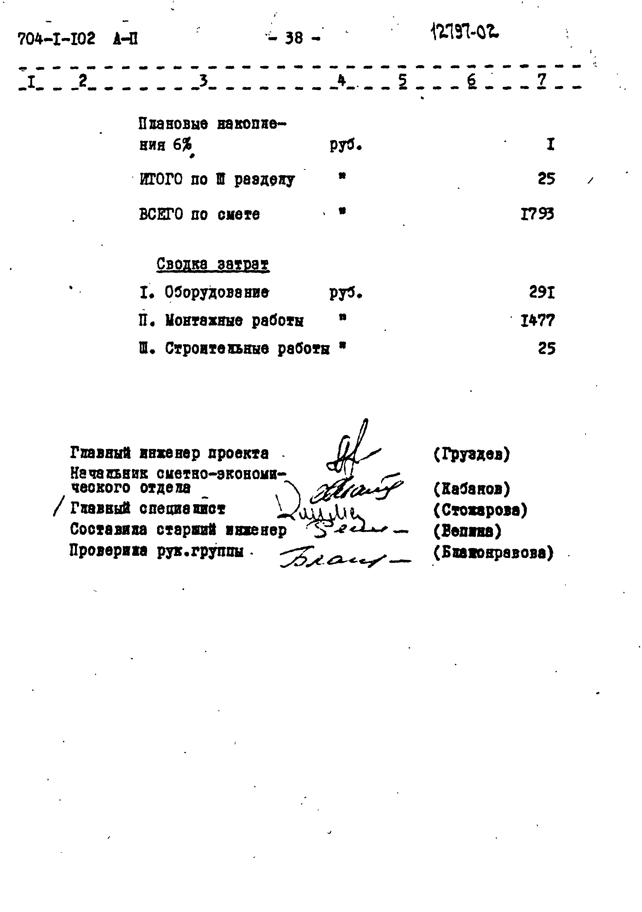 Типовой проект 704-1-102