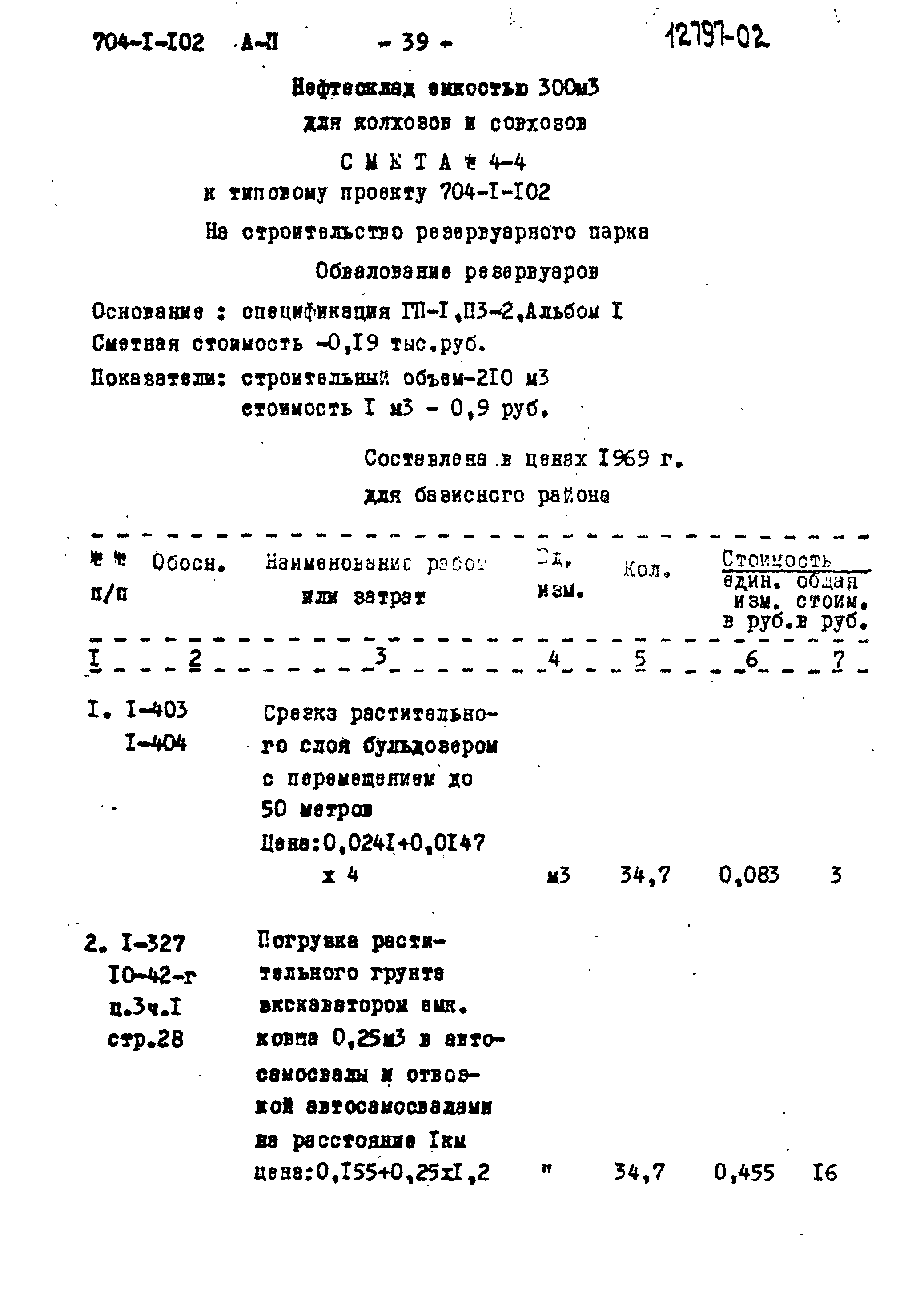 Типовой проект 704-1-102