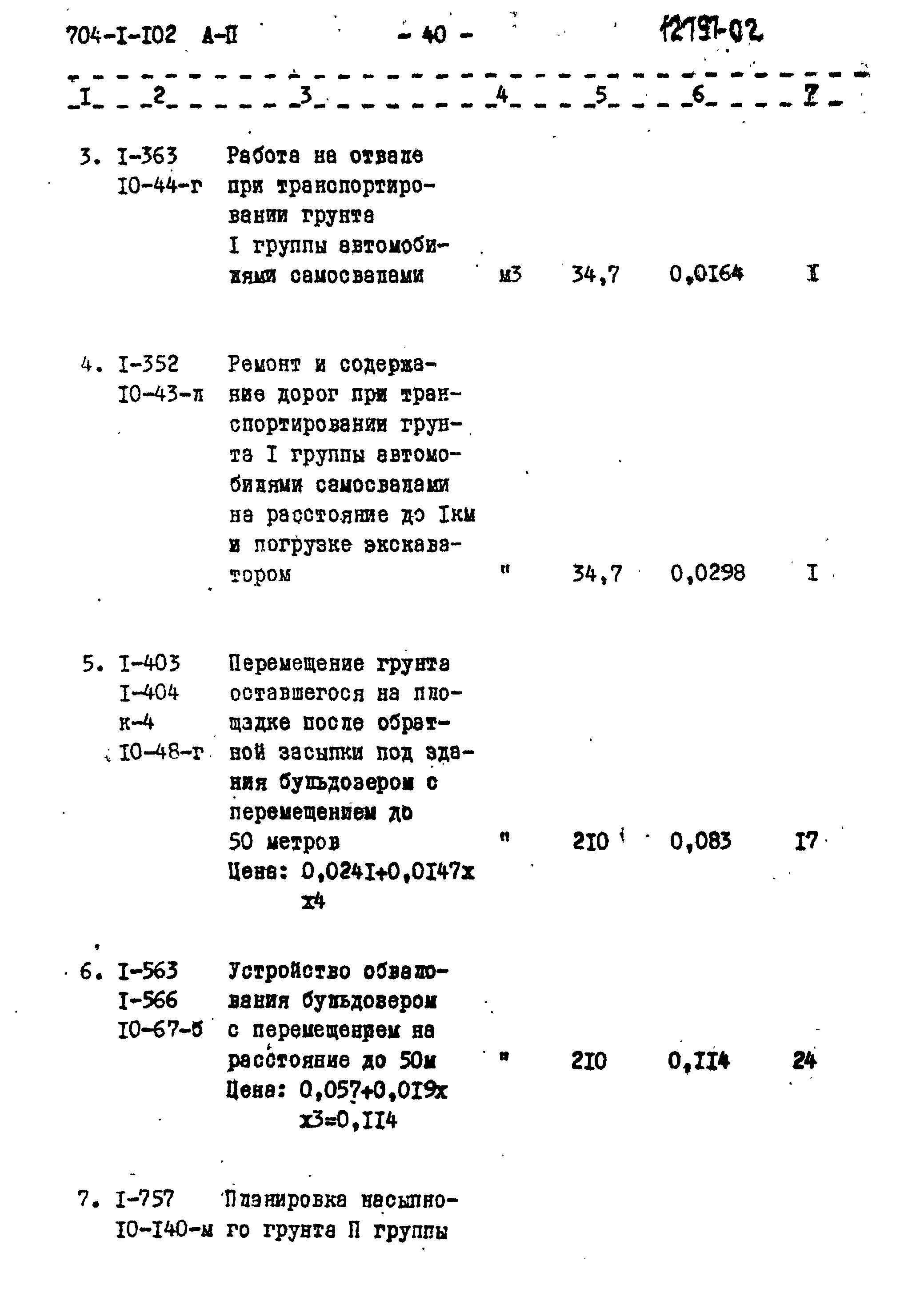 Типовой проект 704-1-102