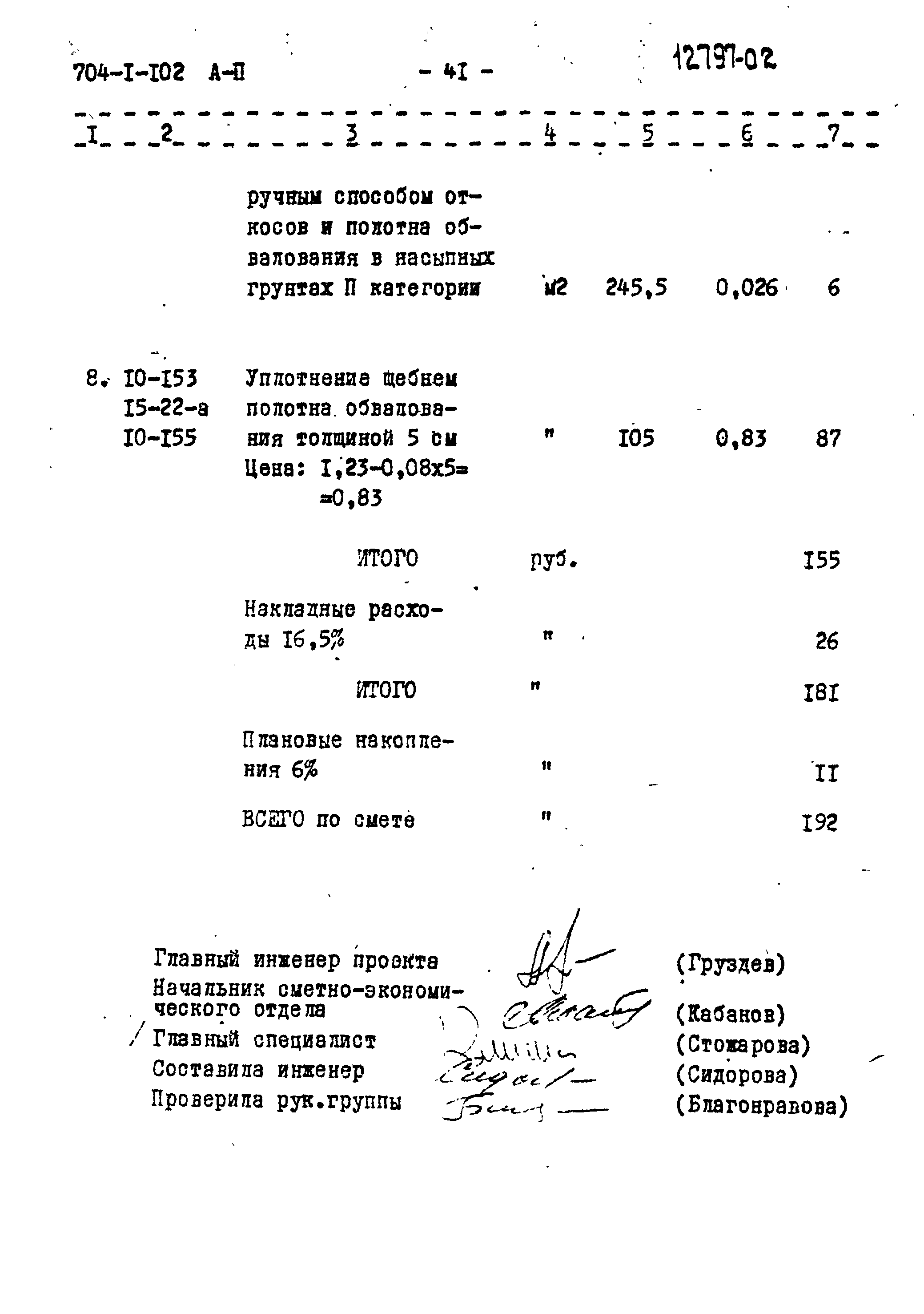 Типовой проект 704-1-102