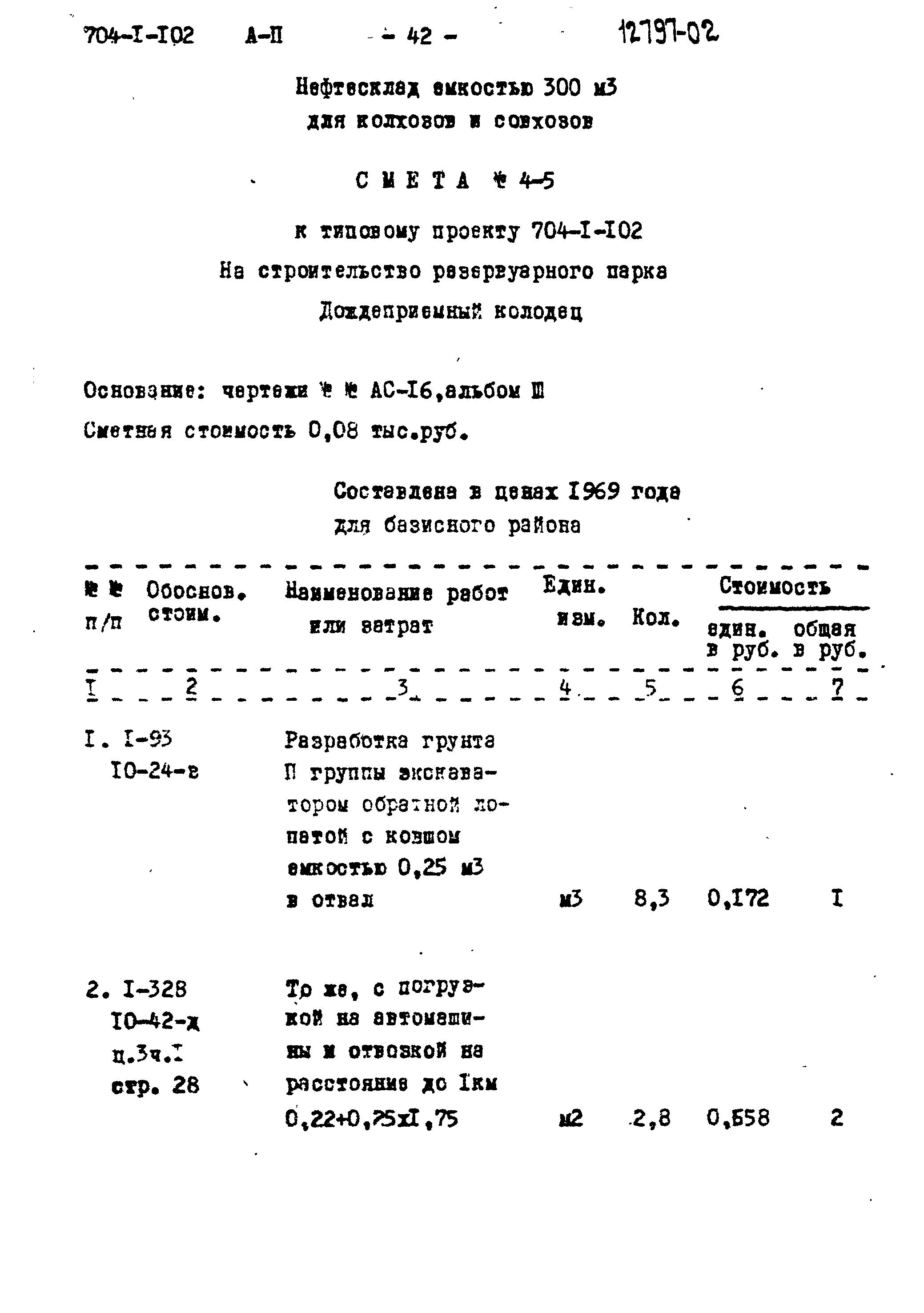 Типовой проект 704-1-102