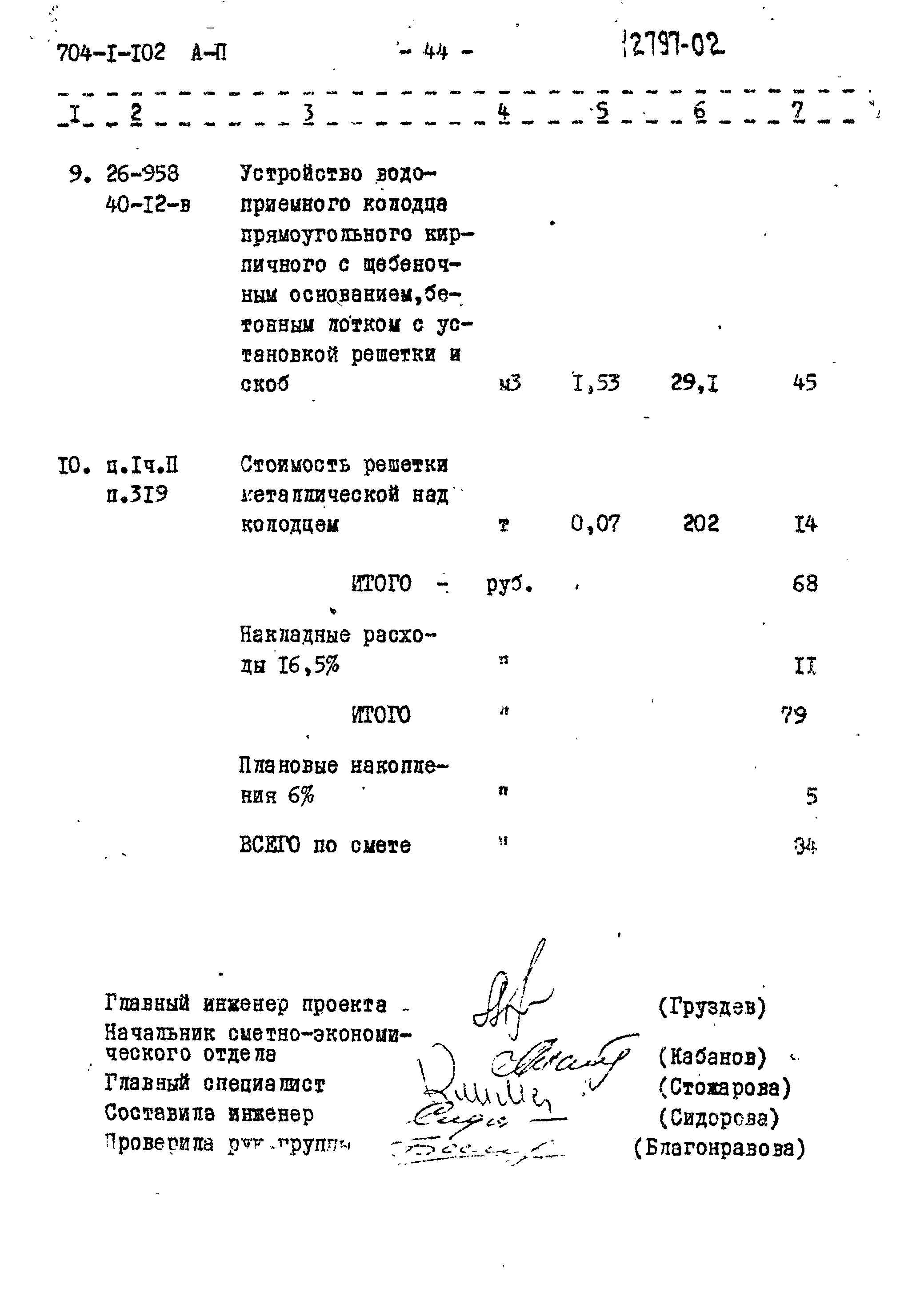 Типовой проект 704-1-102