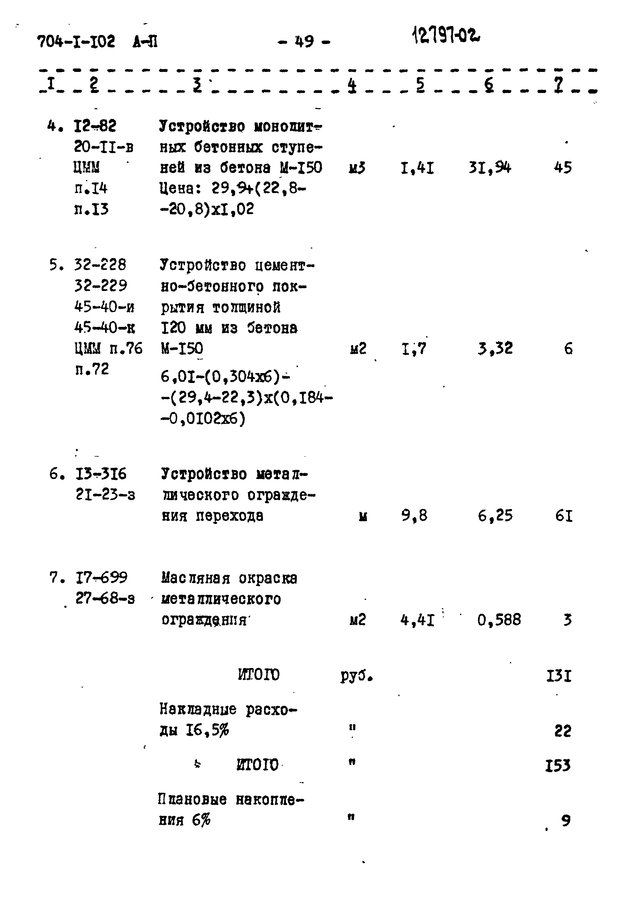 Типовой проект 704-1-102