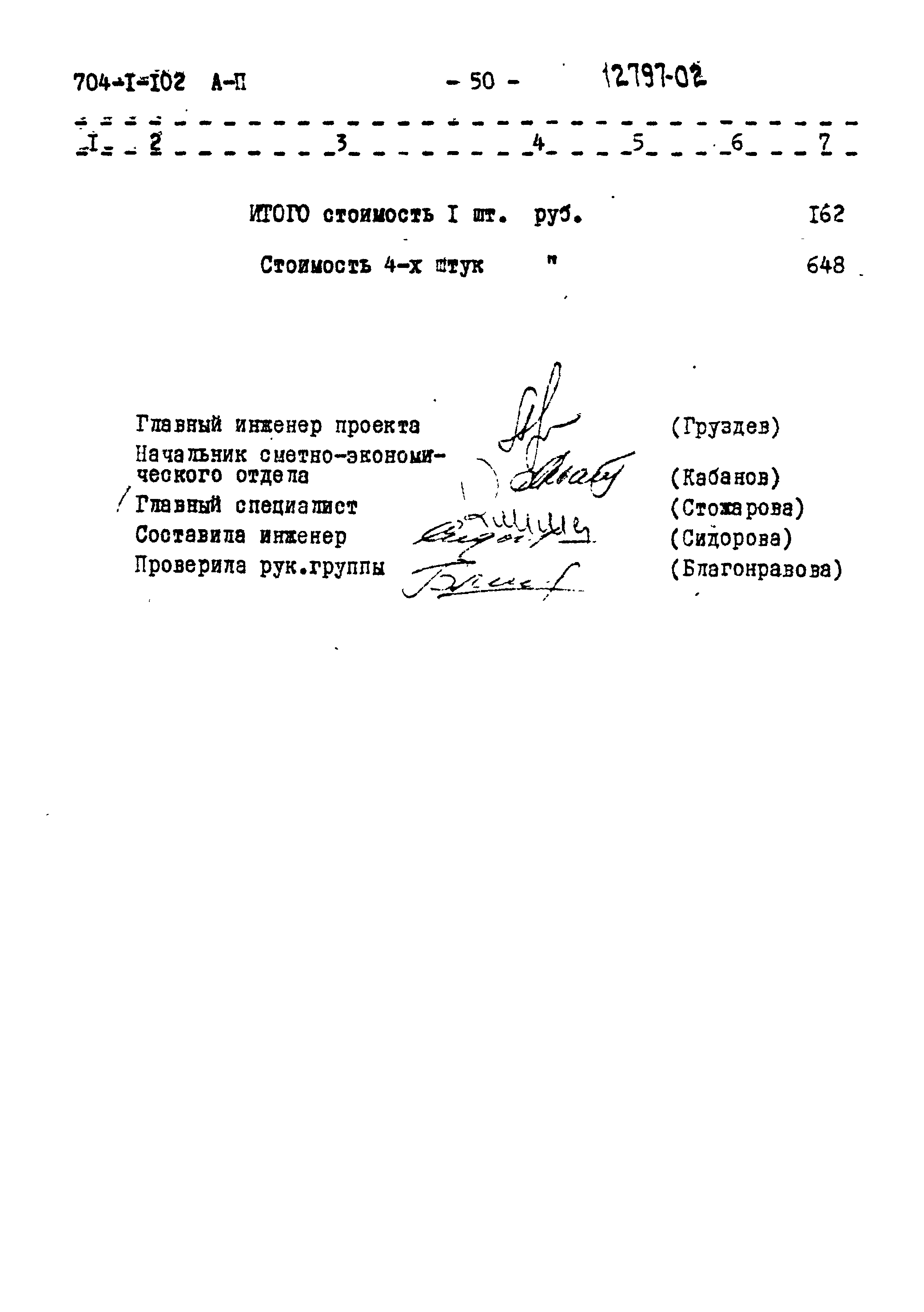 Типовой проект 704-1-102