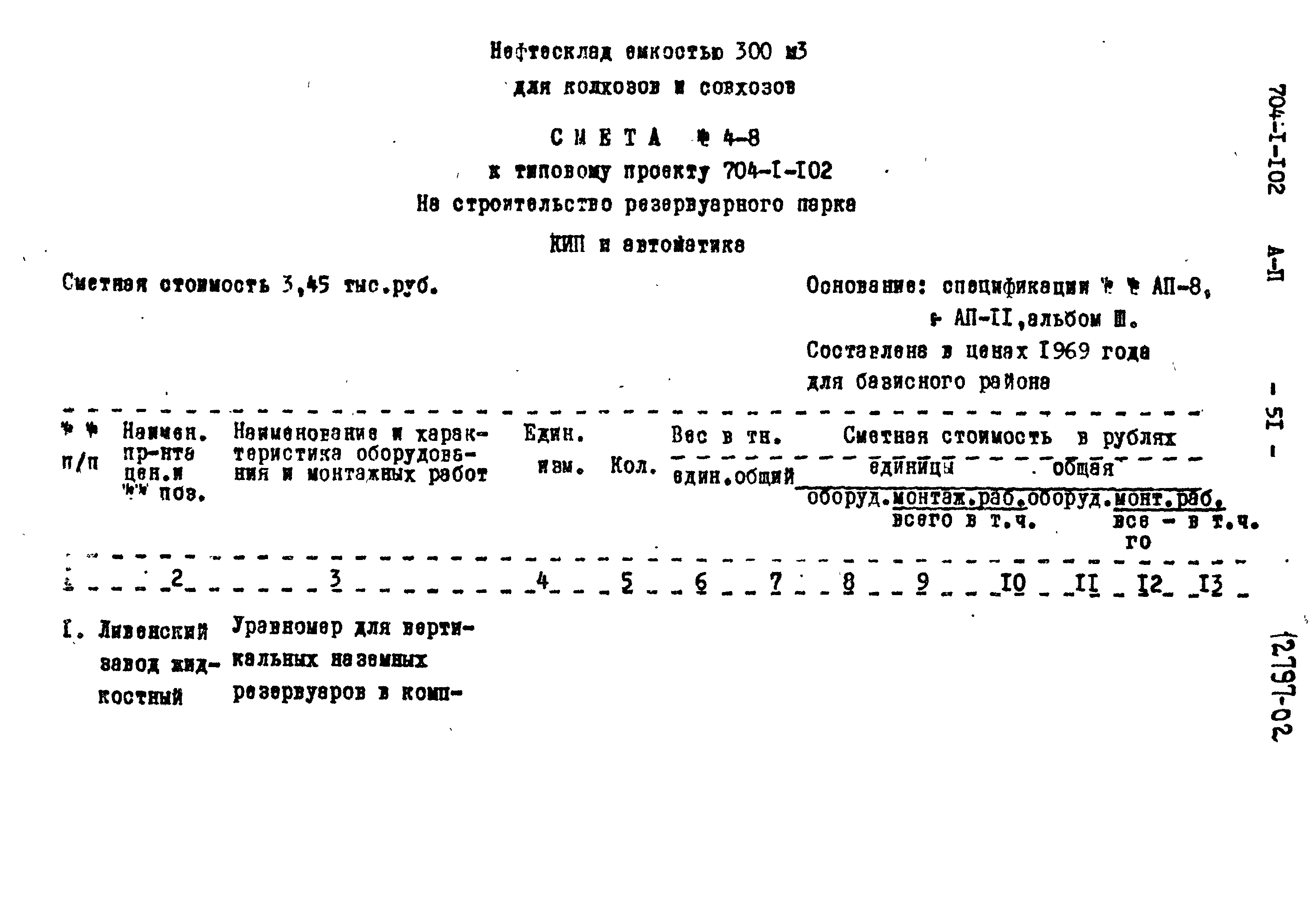 Типовой проект 704-1-102