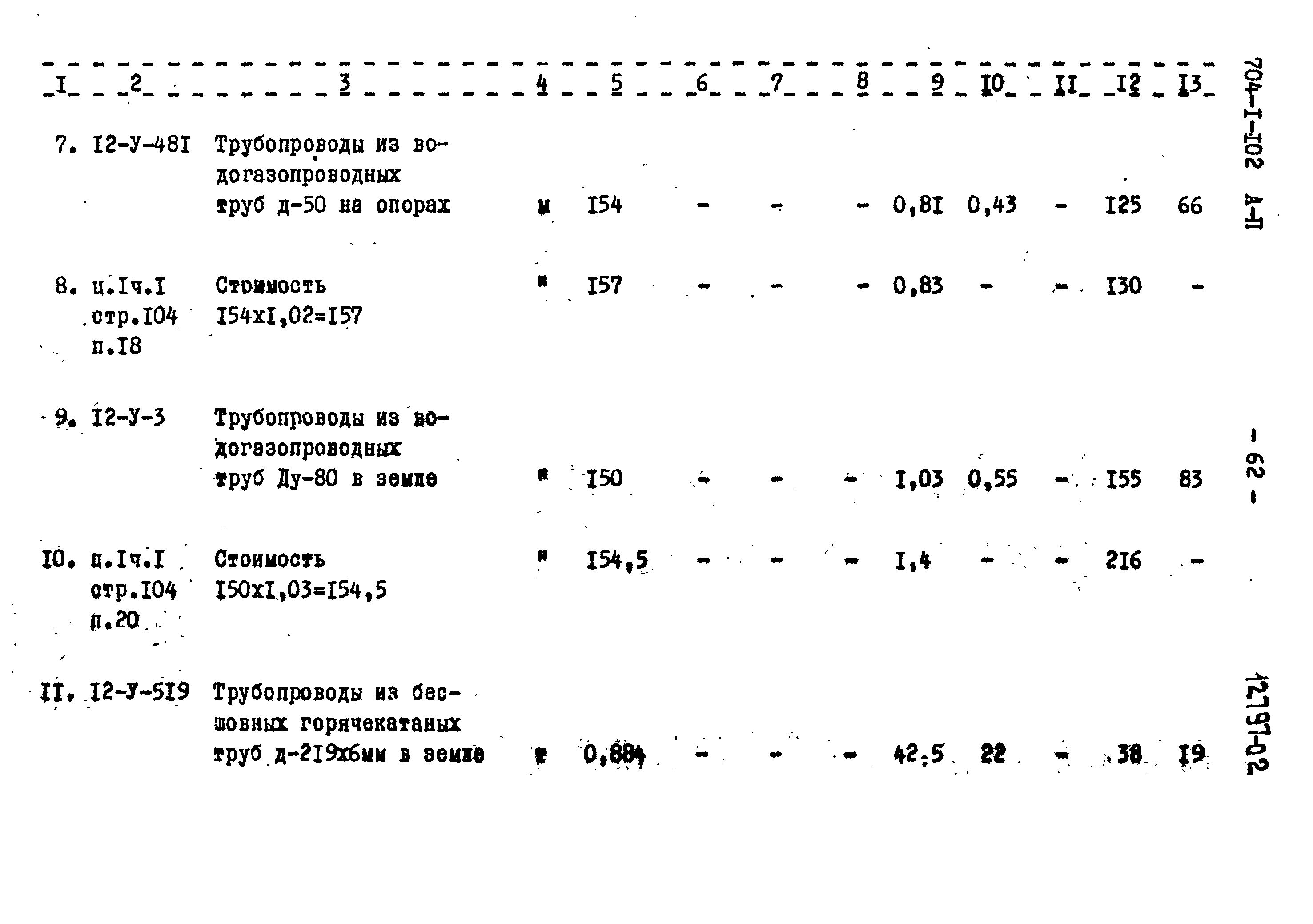 Типовой проект 704-1-102