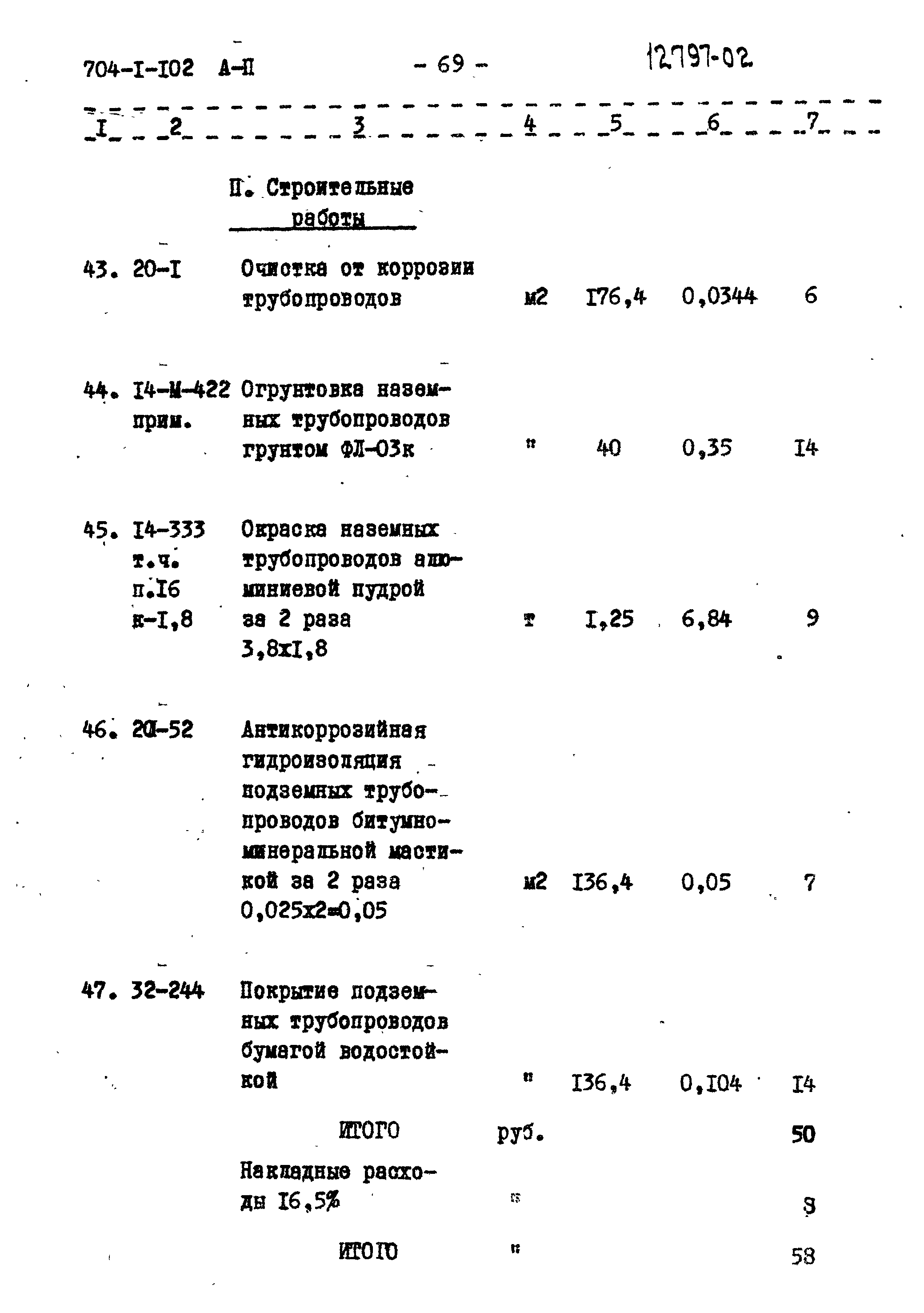 Типовой проект 704-1-102