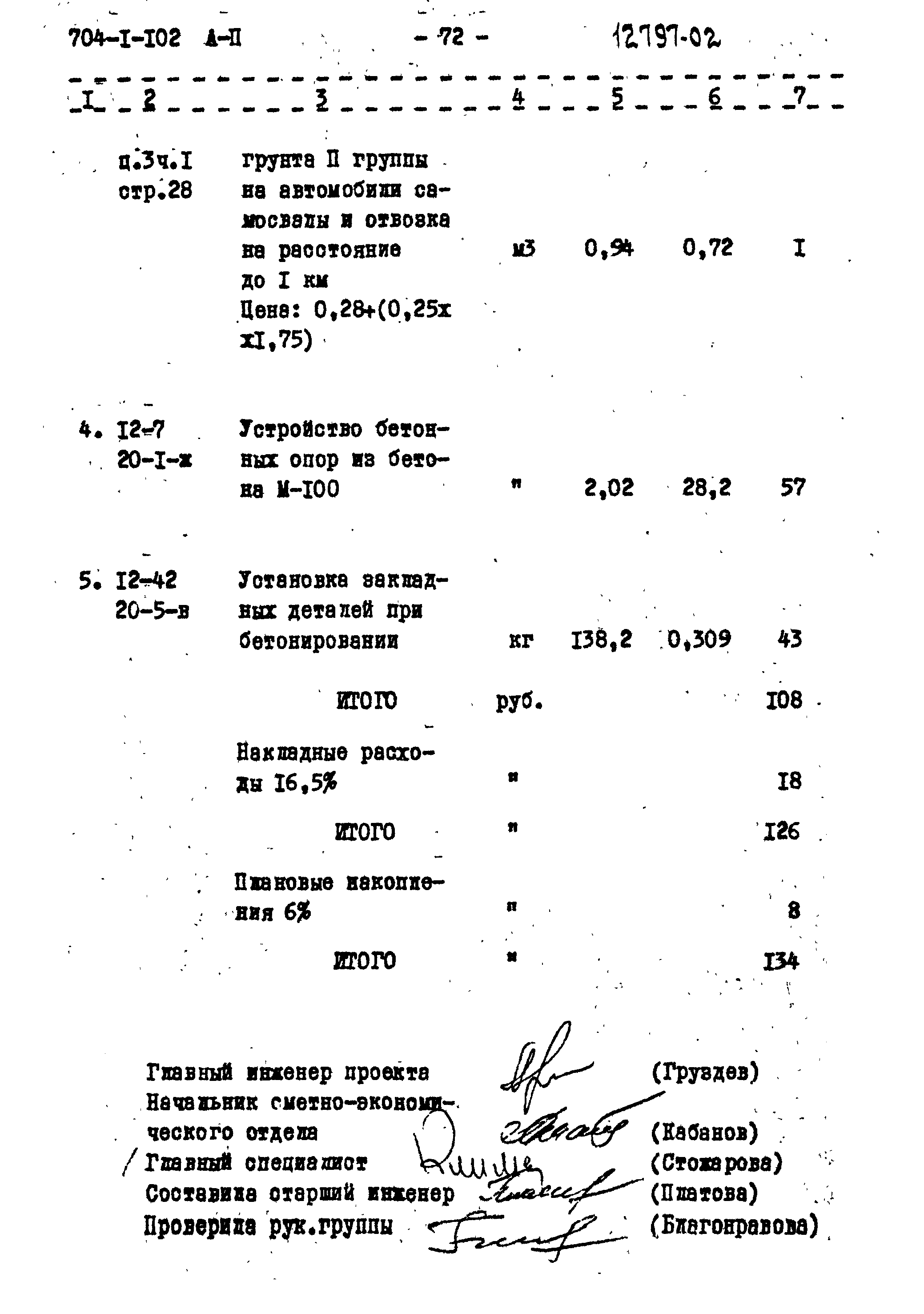 Типовой проект 704-1-102