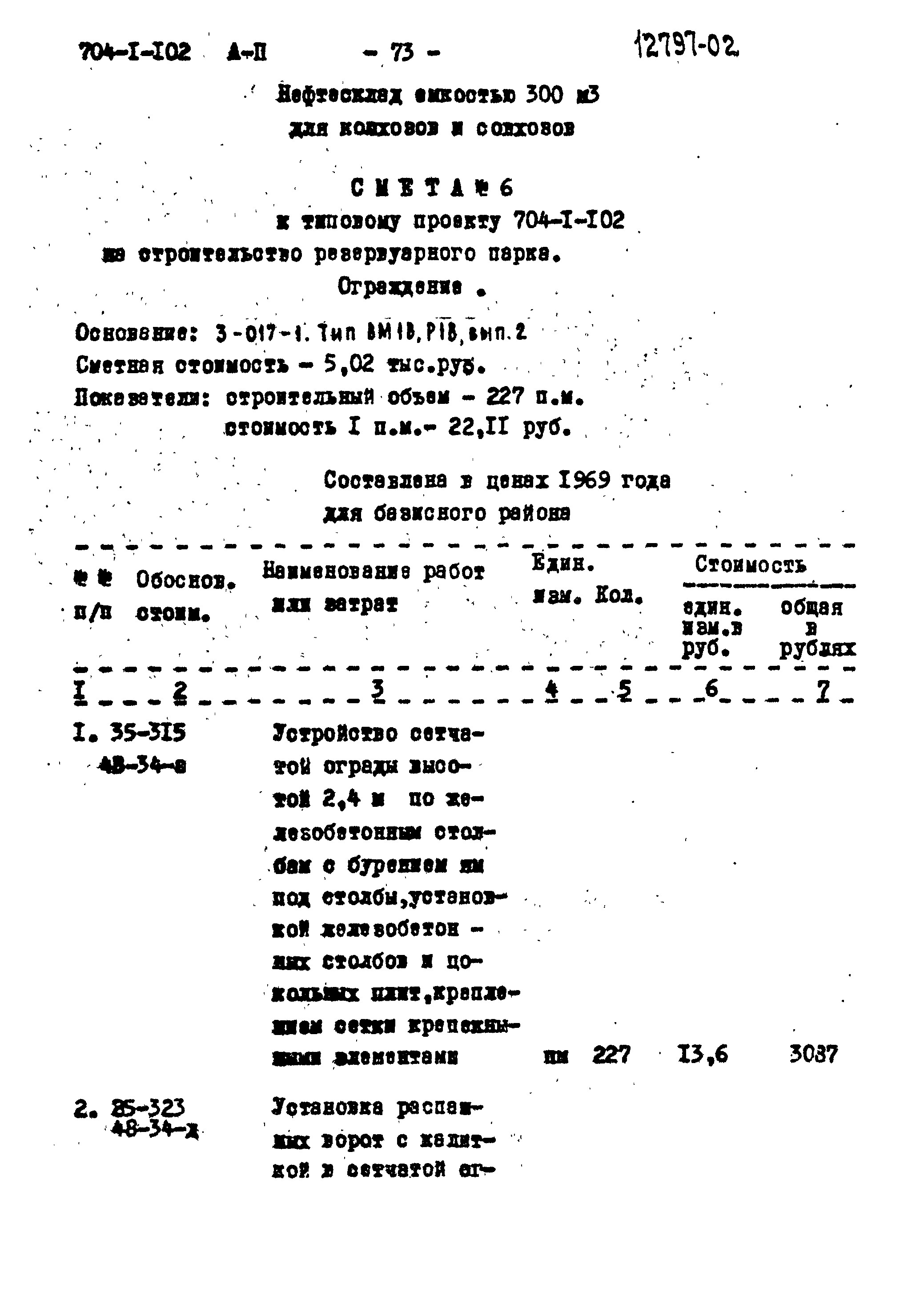 Типовой проект 704-1-102