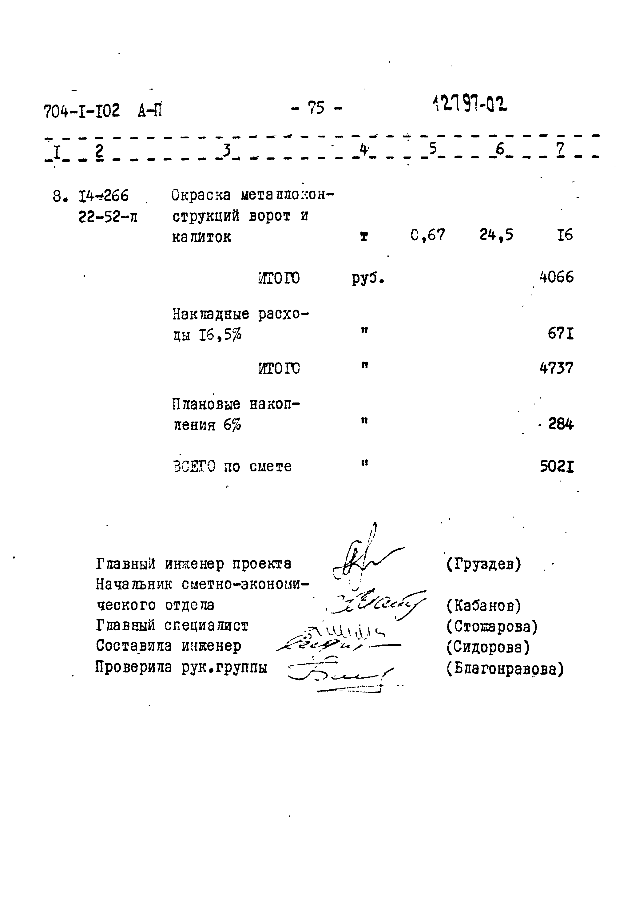 Типовой проект 704-1-102