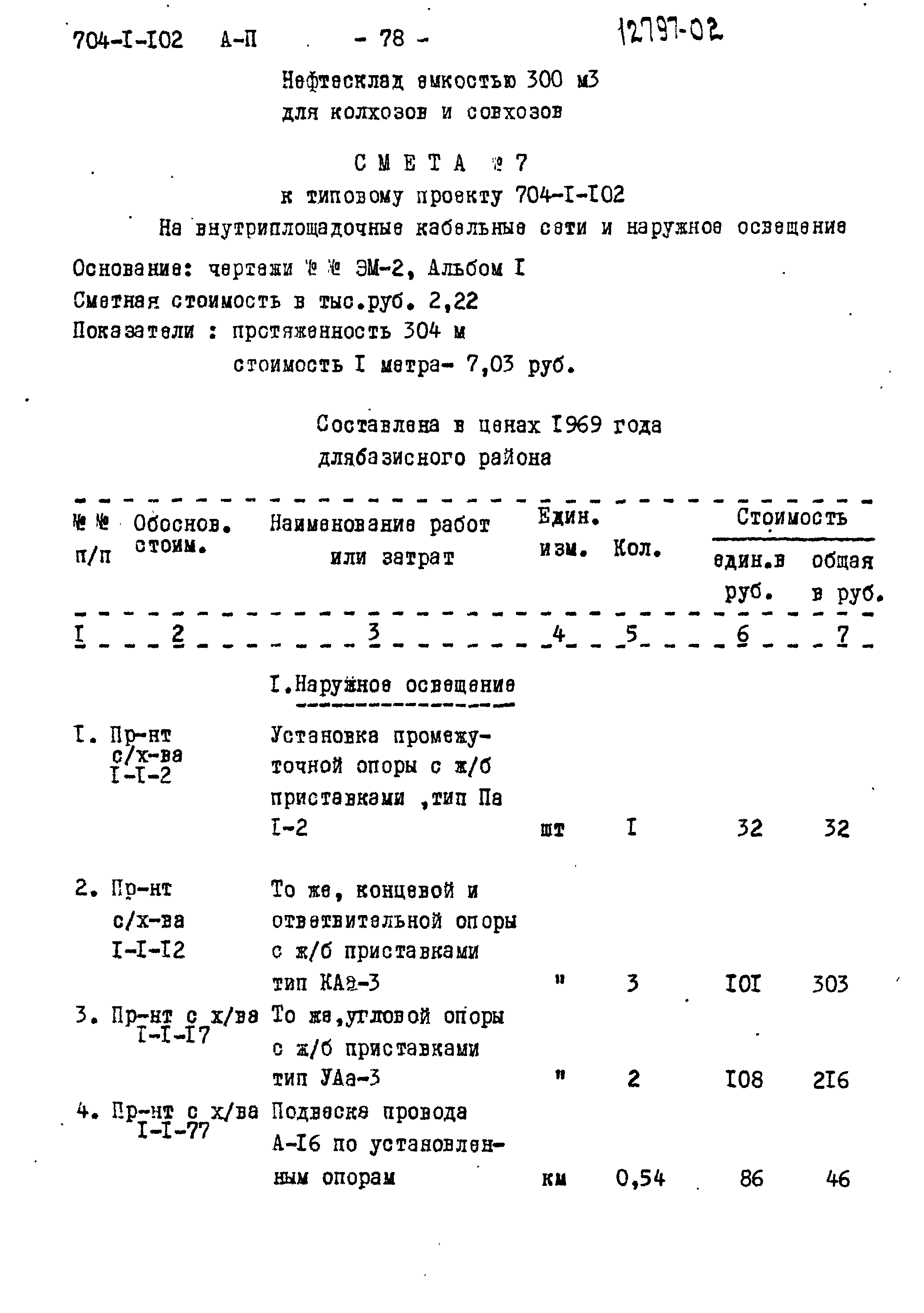 Типовой проект 704-1-102