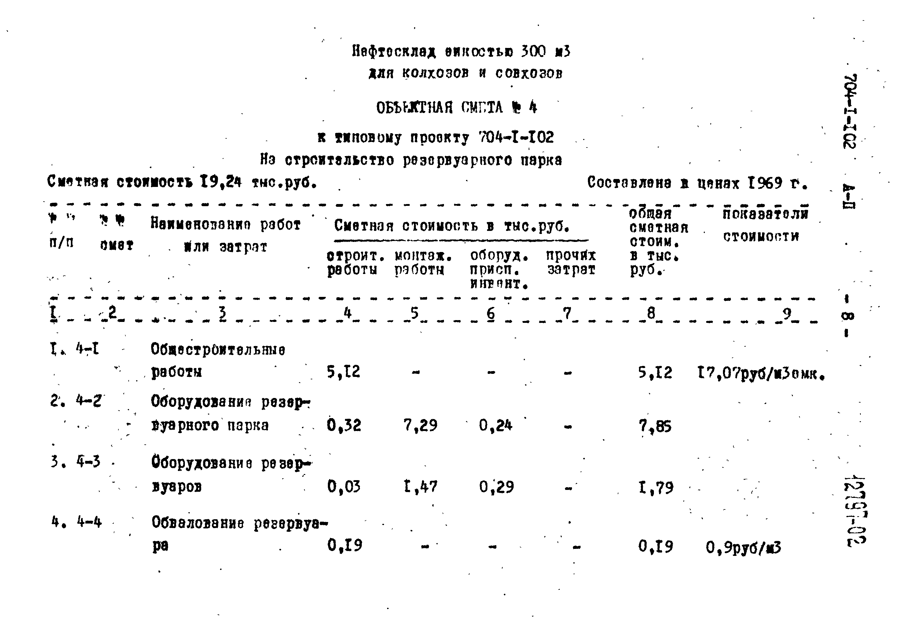 Типовой проект 704-1-102