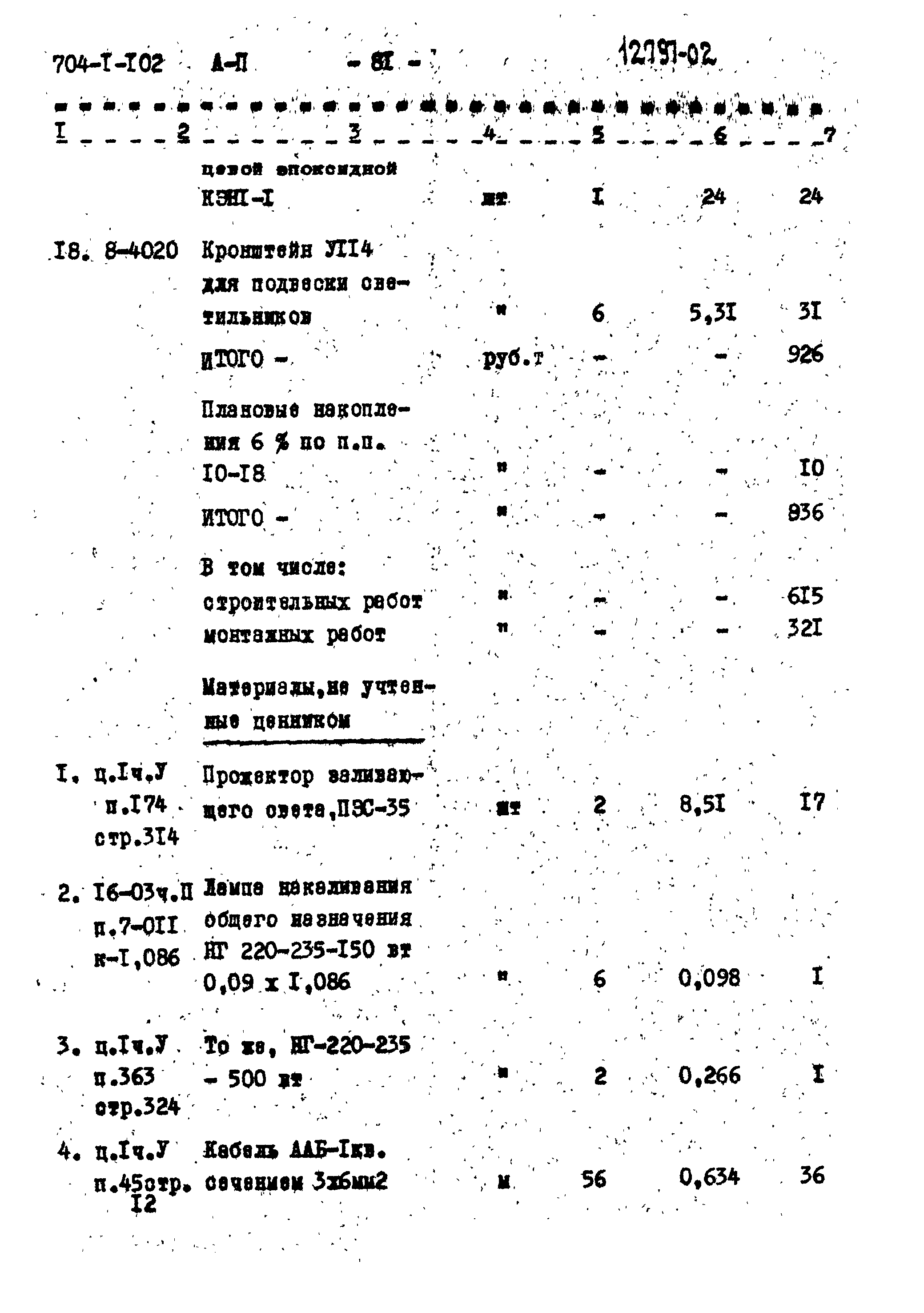 Типовой проект 704-1-102