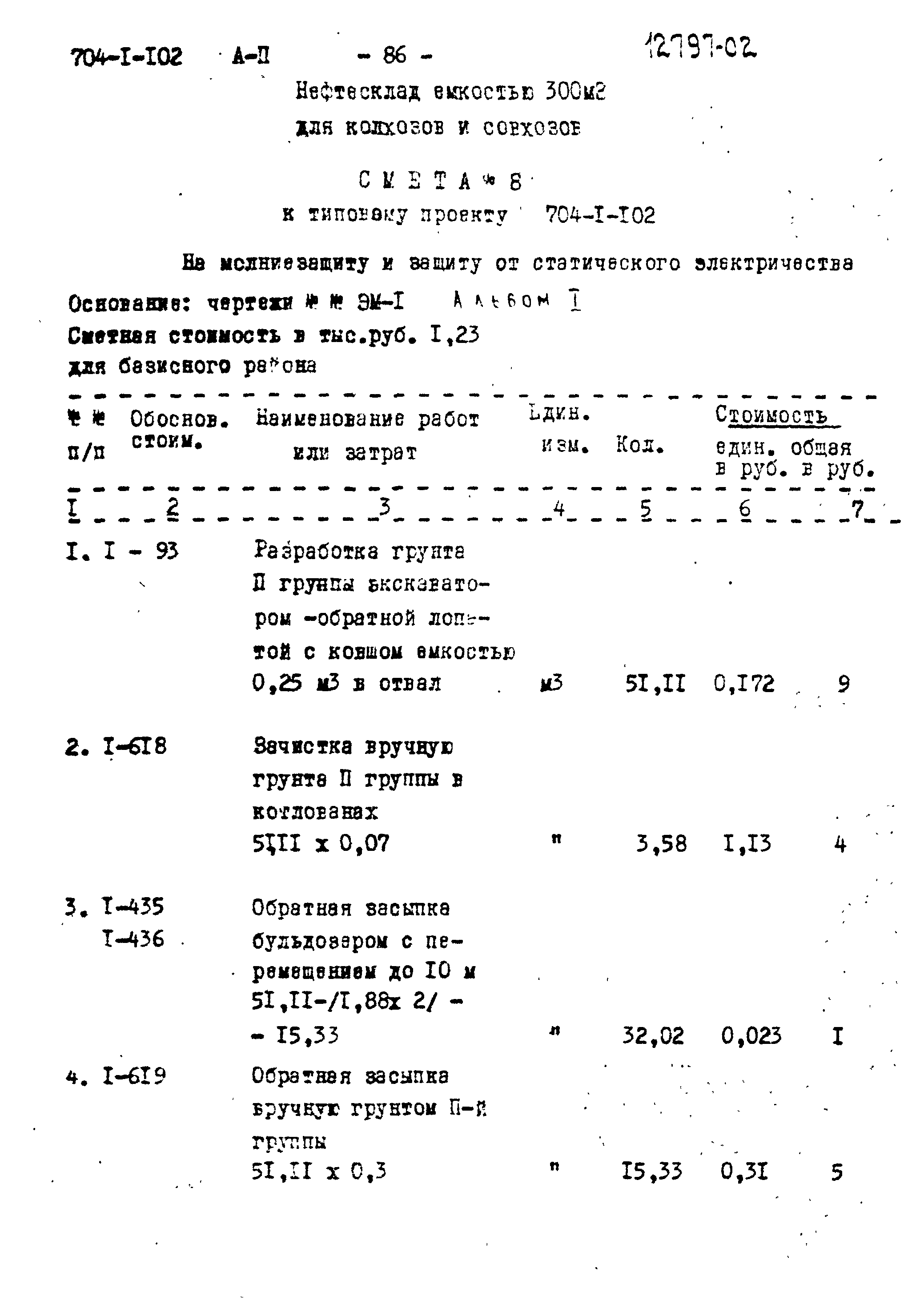 Типовой проект 704-1-102