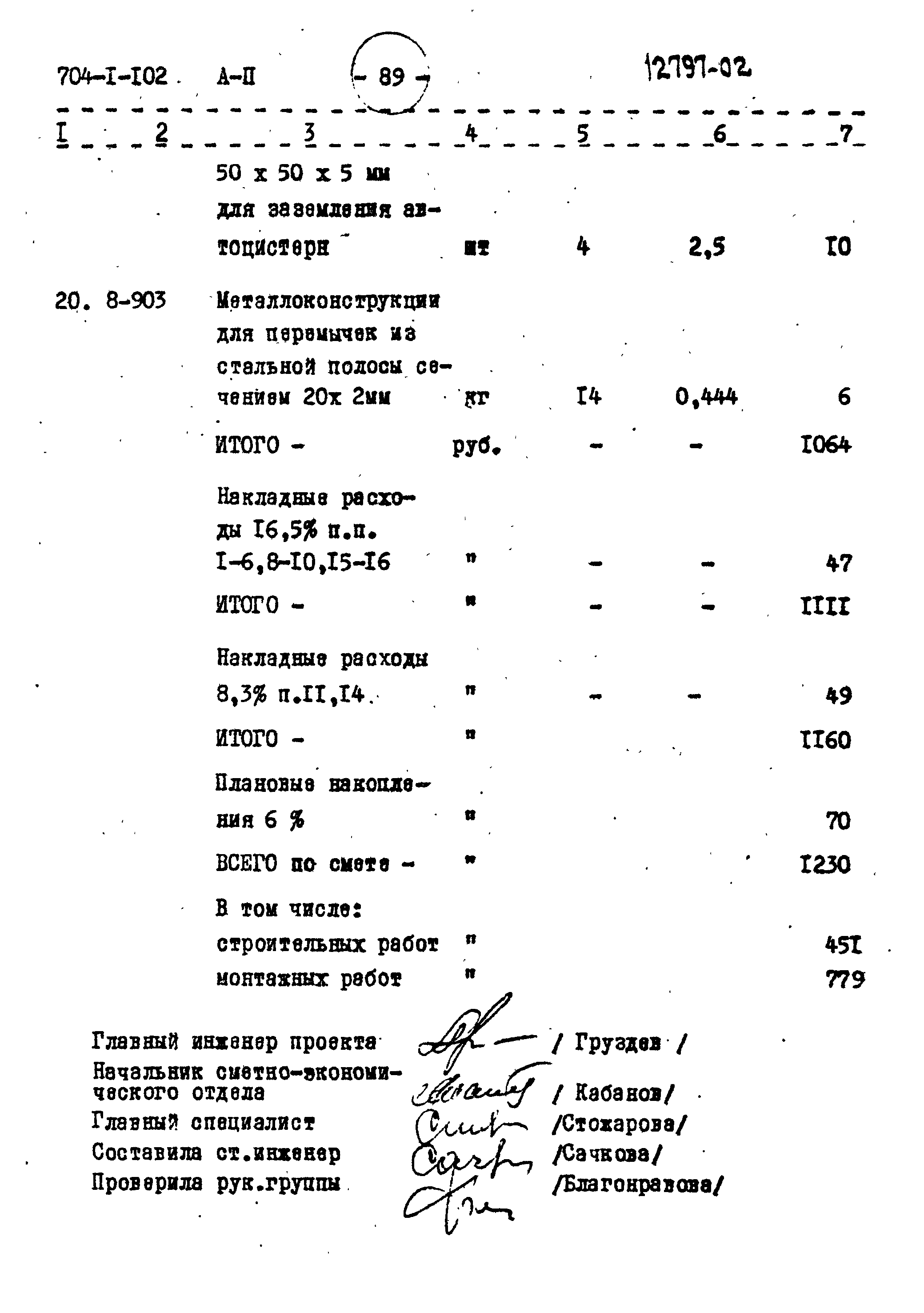 Типовой проект 704-1-102