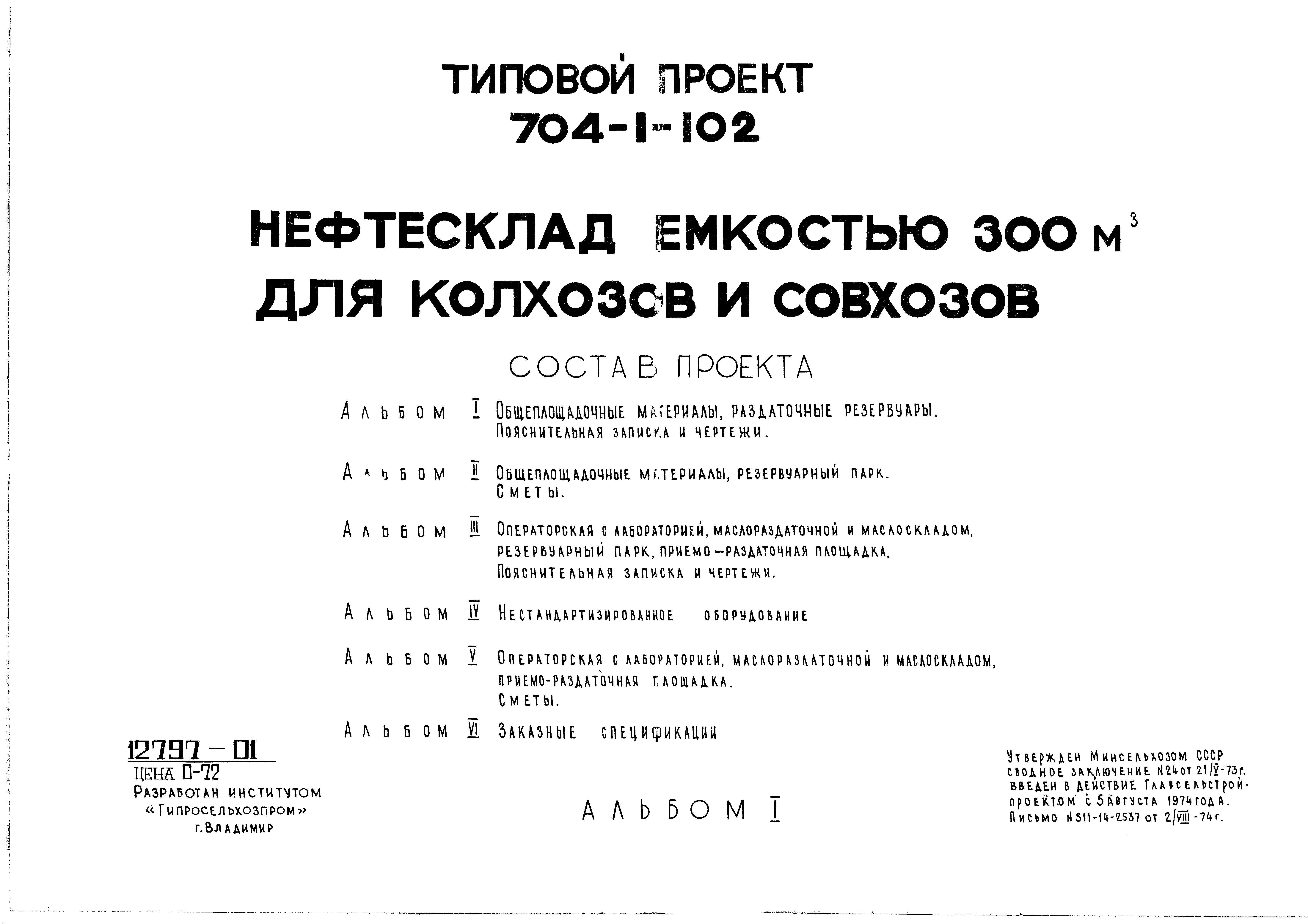 Типовой проект 704-1-102