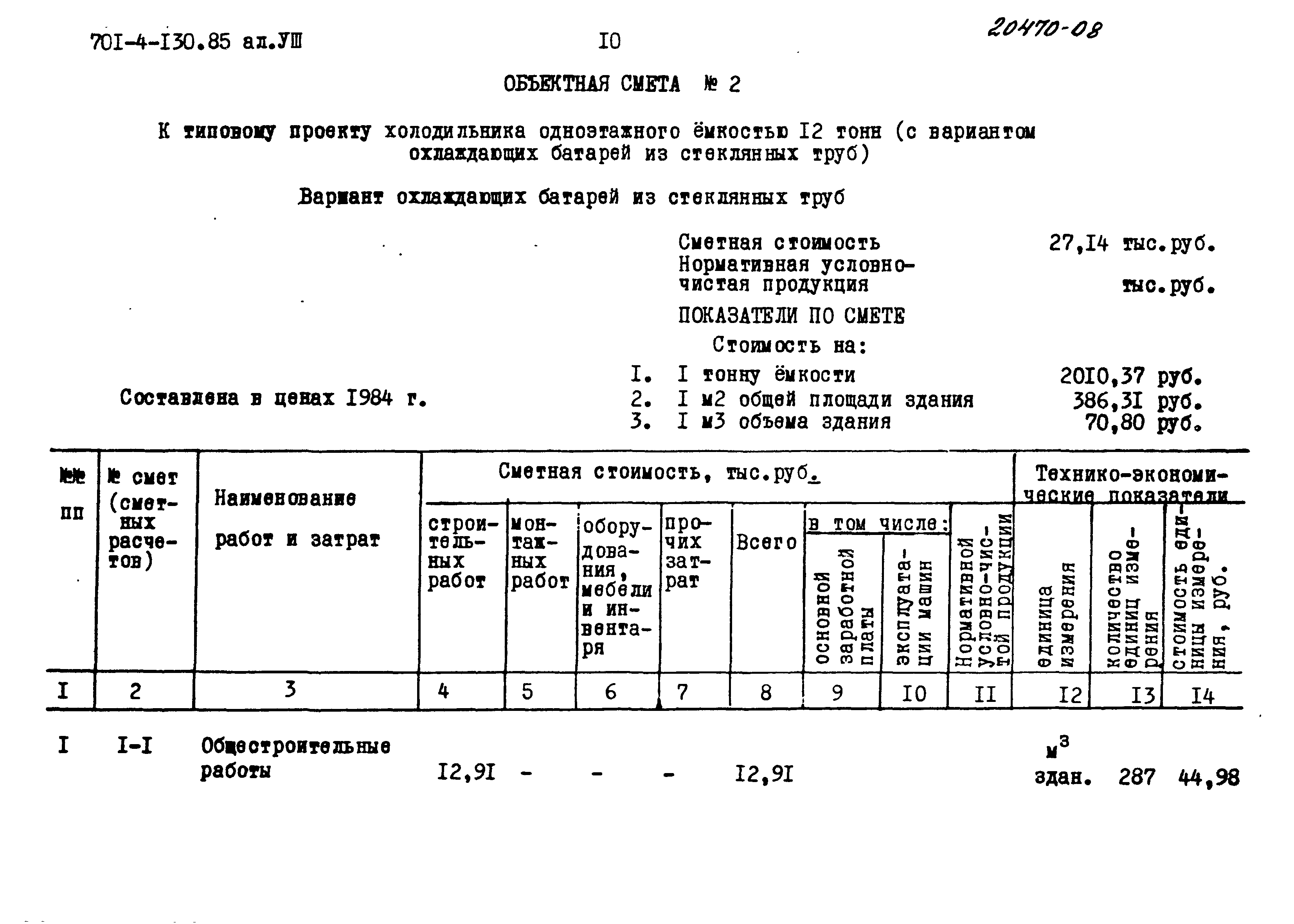 Типовой проект 701-4-130.85