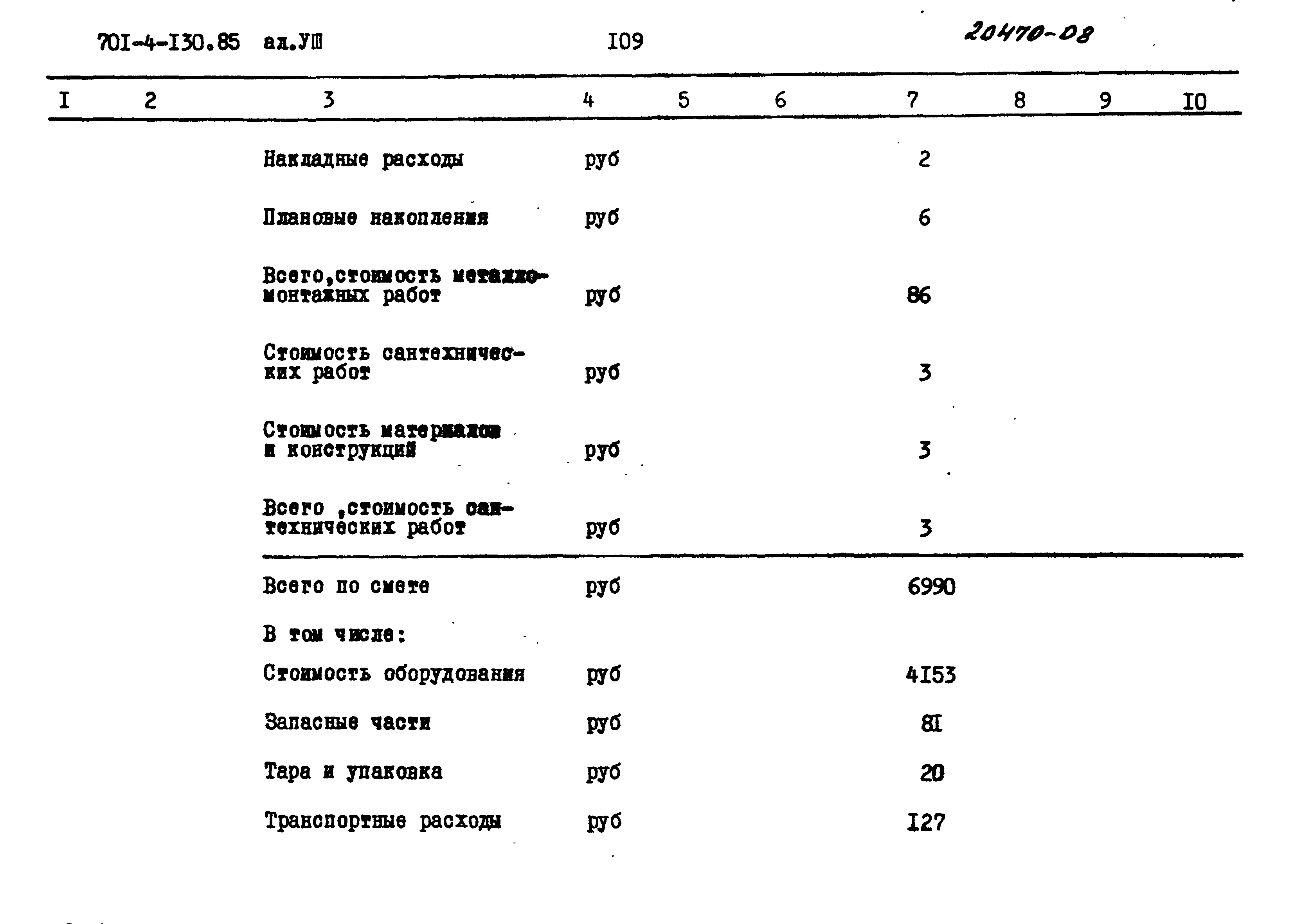 Типовой проект 701-4-130.85