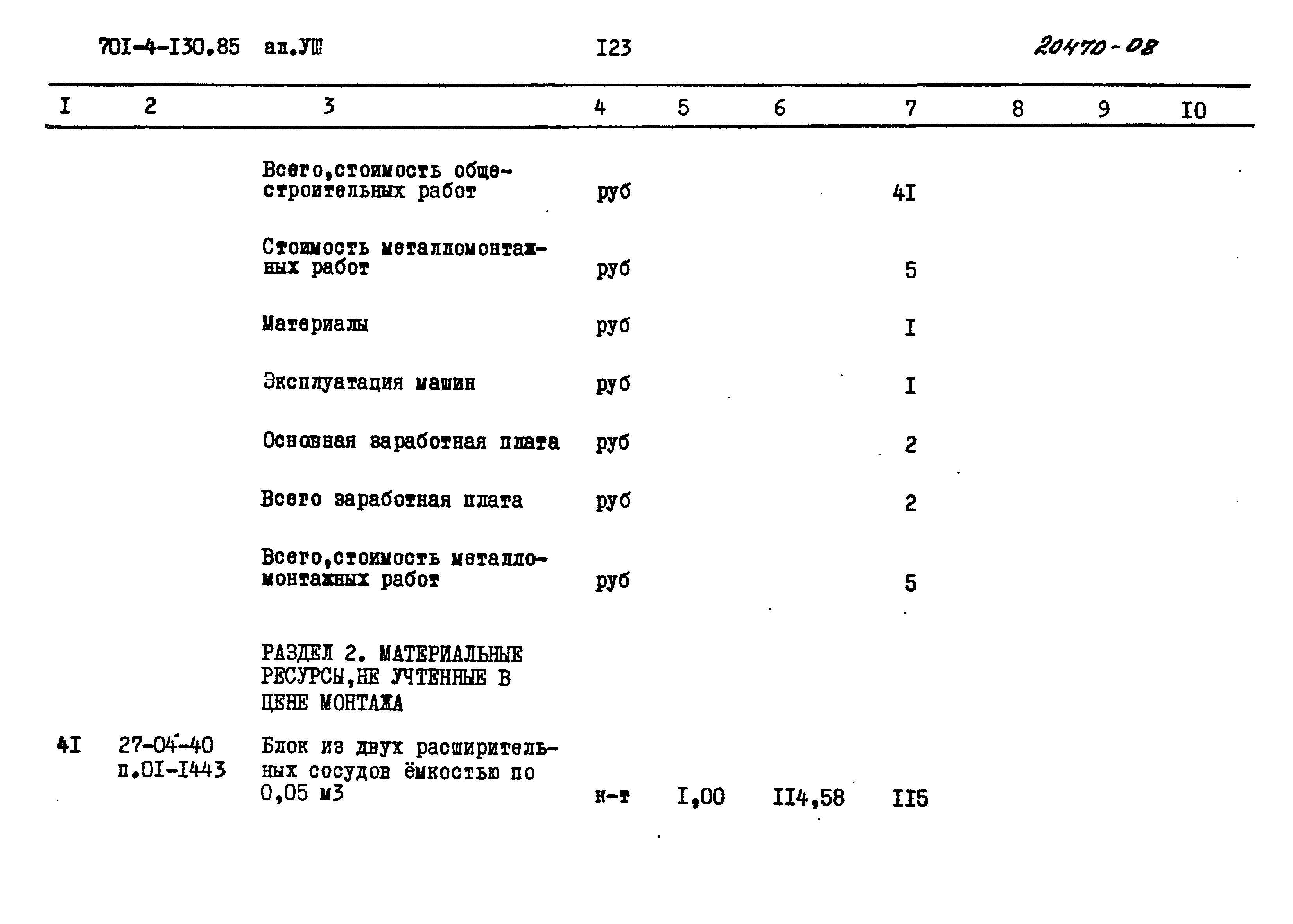 Типовой проект 701-4-130.85