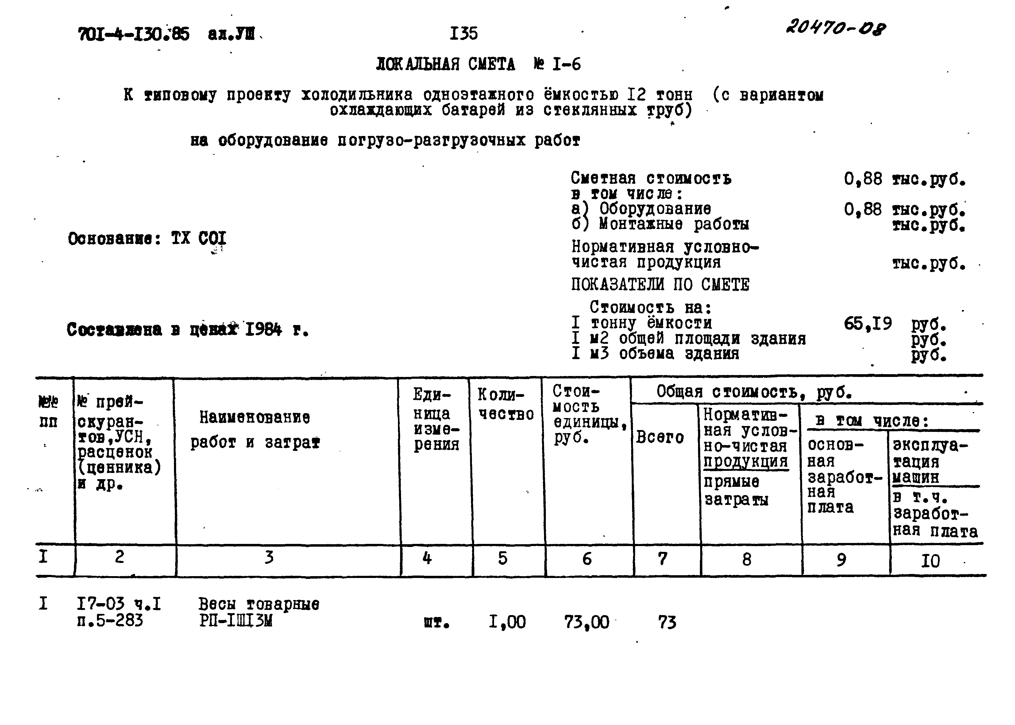 Типовой проект 701-4-130.85