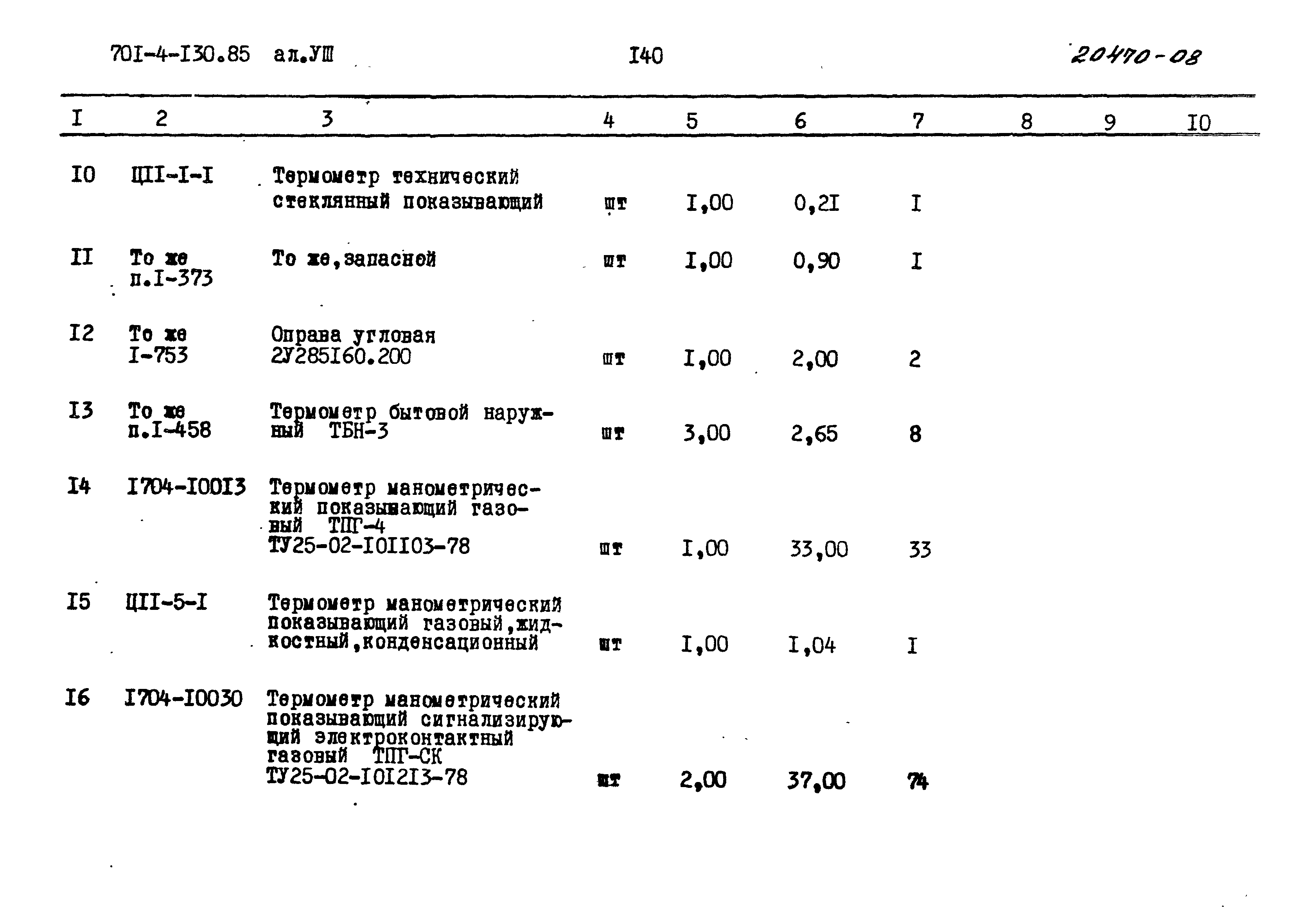 Типовой проект 701-4-130.85