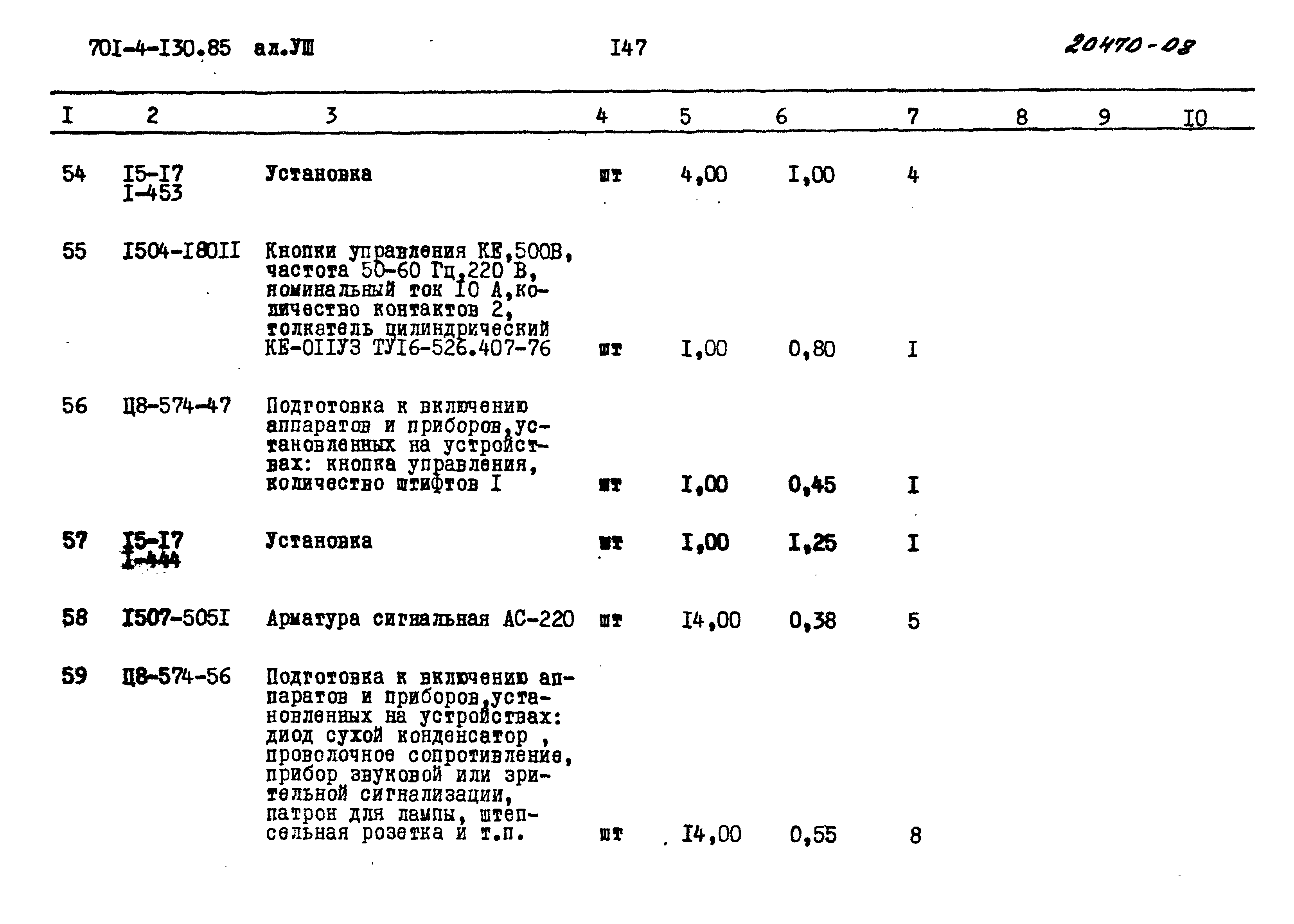 Типовой проект 701-4-130.85