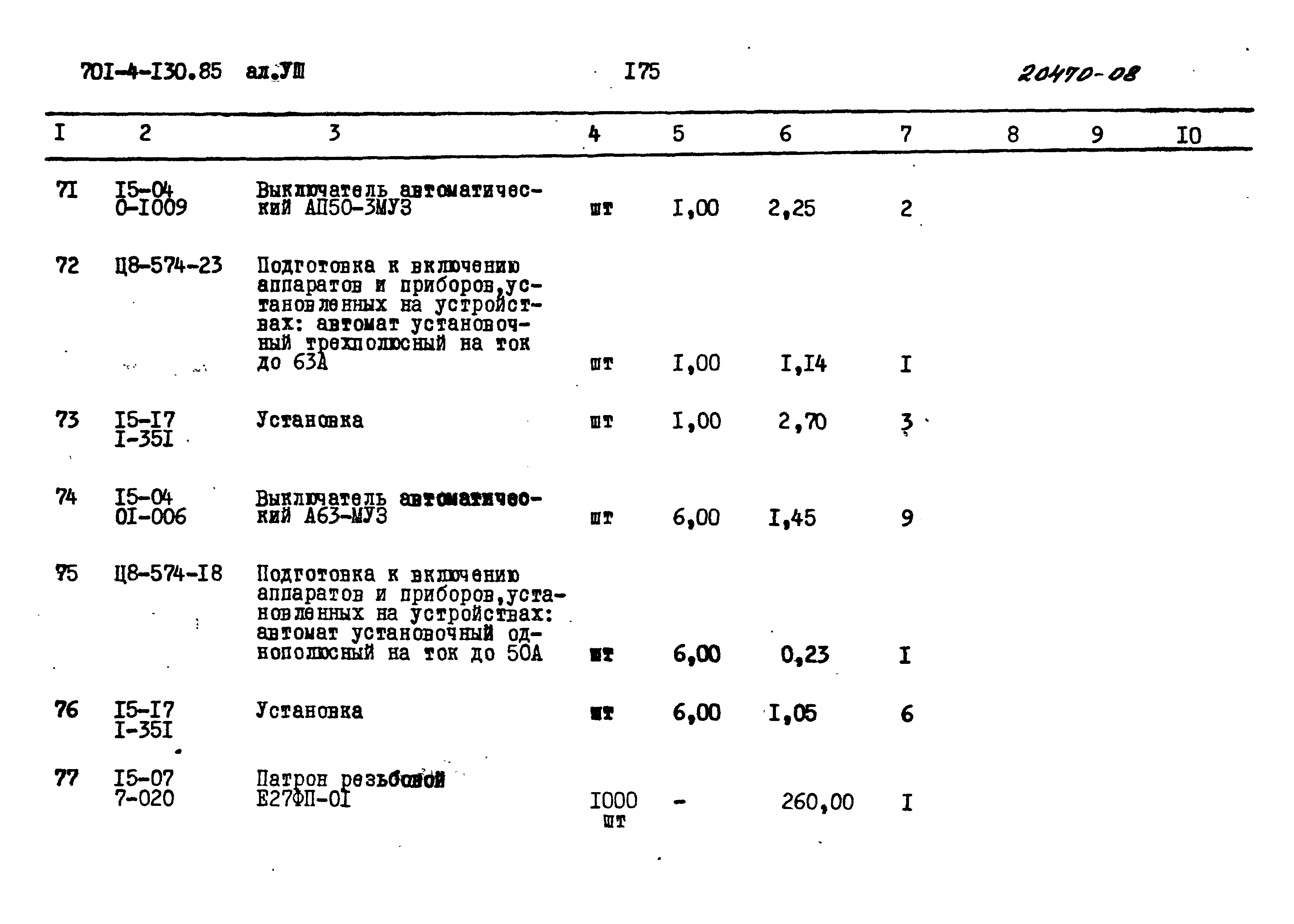 Типовой проект 701-4-130.85