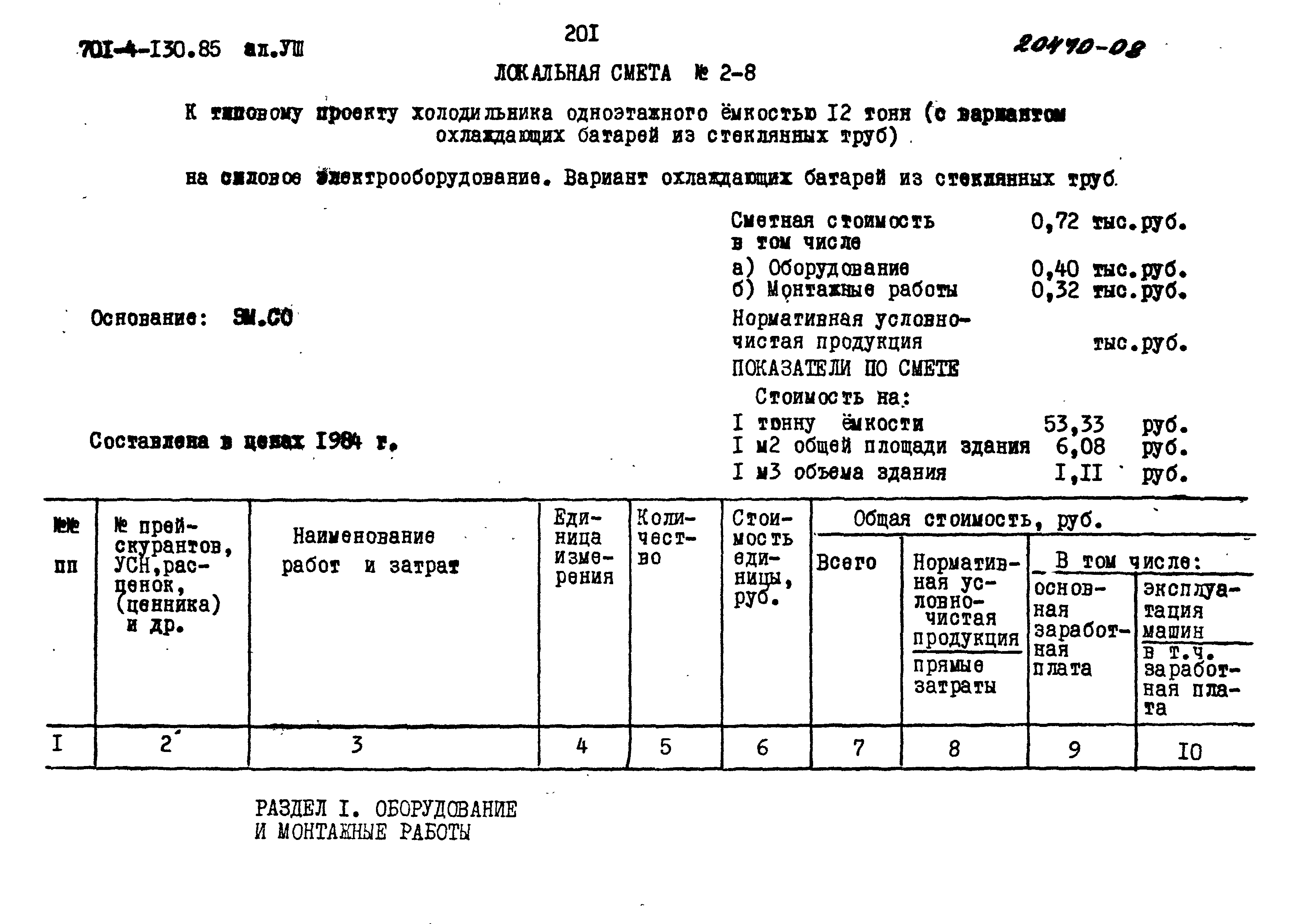 Типовой проект 701-4-130.85