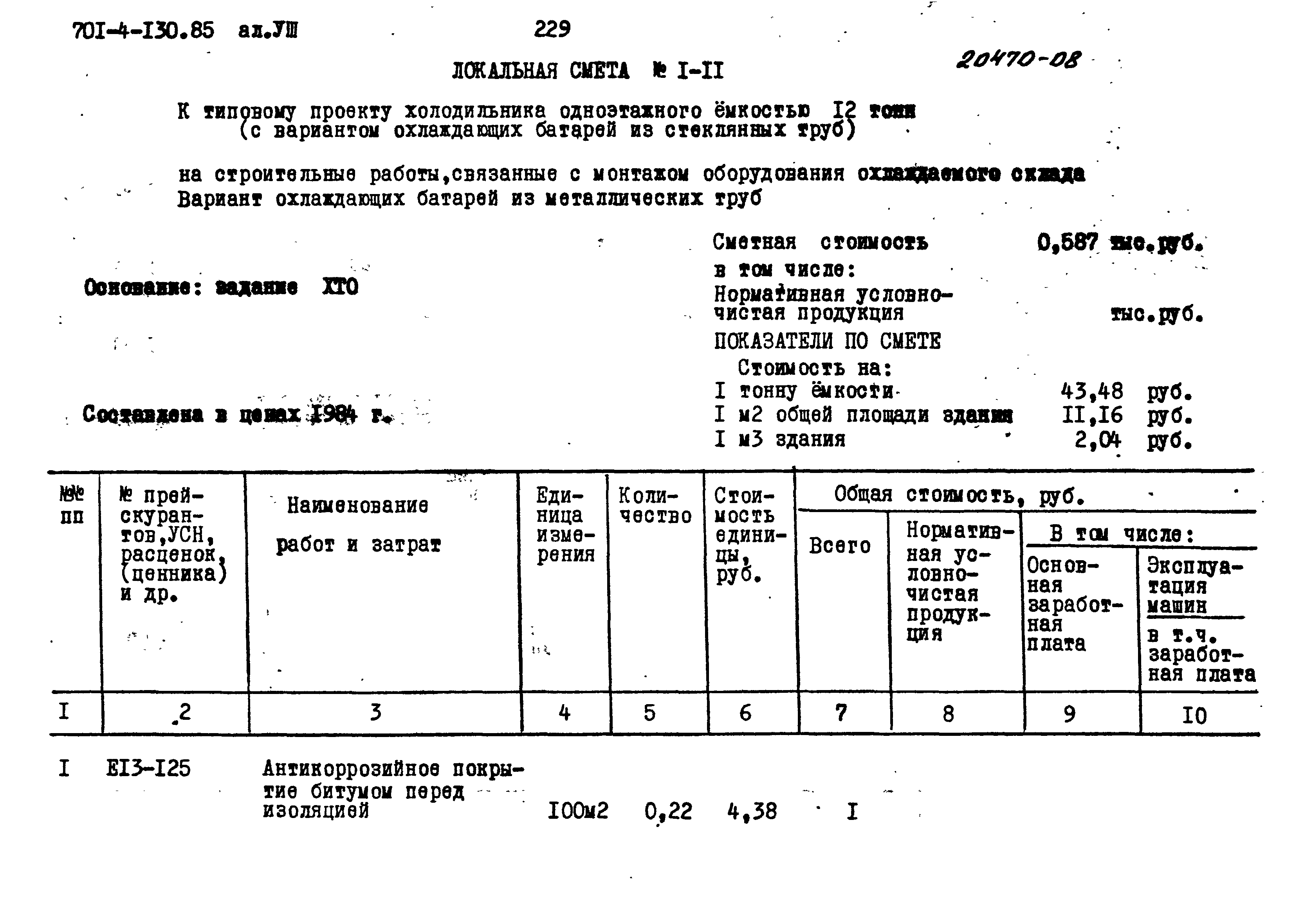 Типовой проект 701-4-130.85