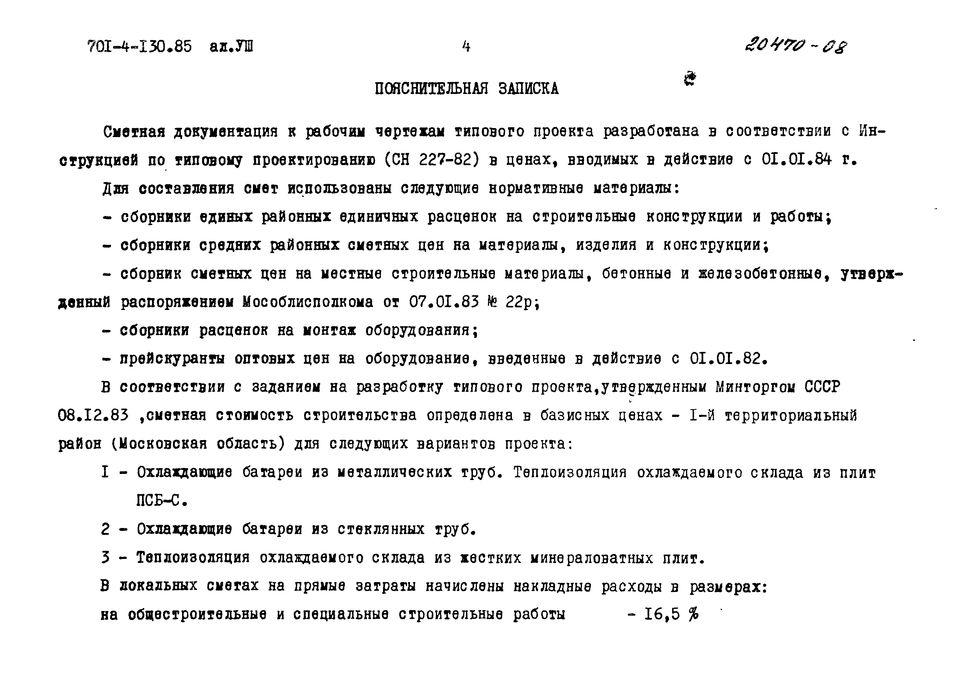 Типовой проект 701-4-130.85