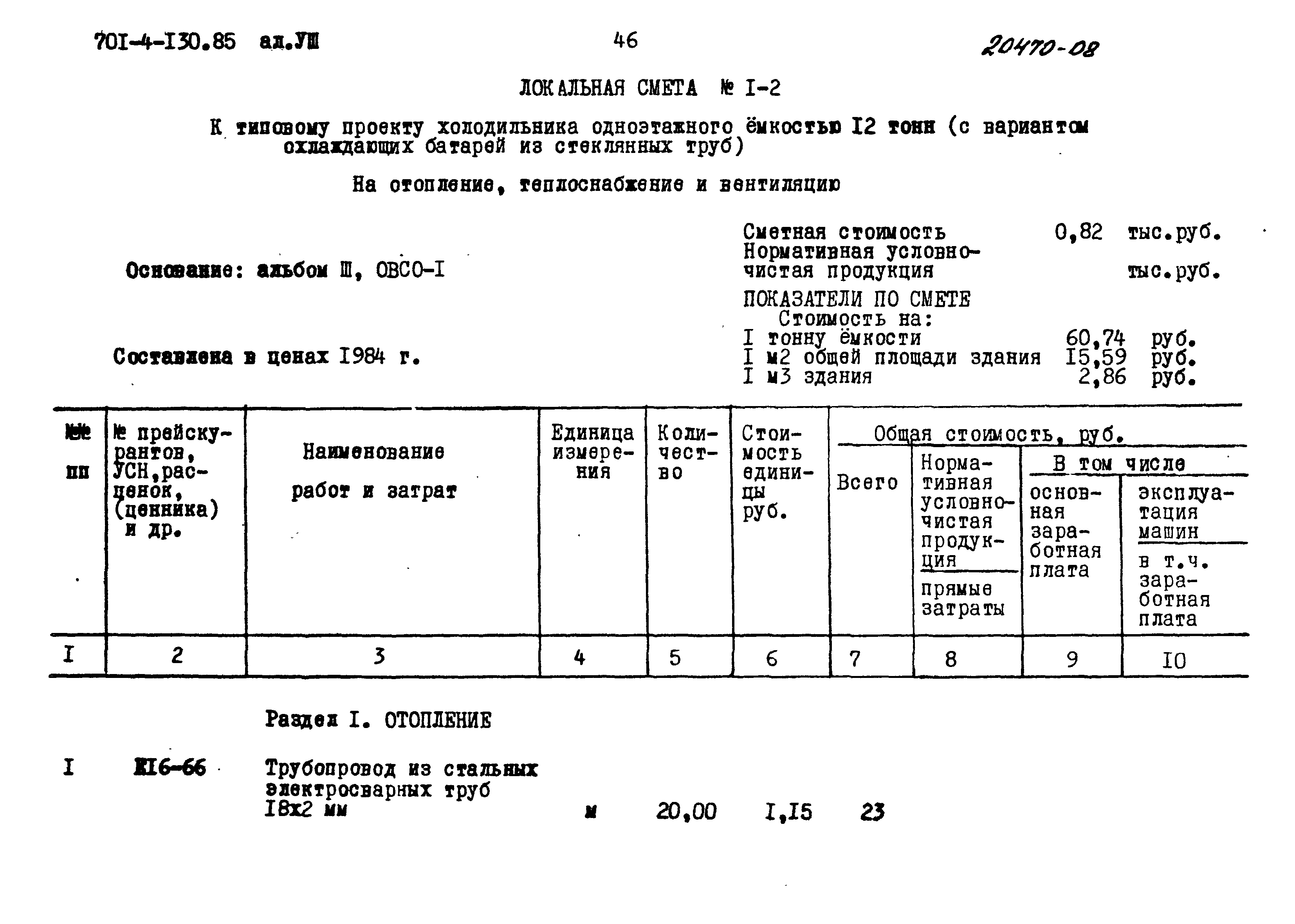 Типовой проект 701-4-130.85