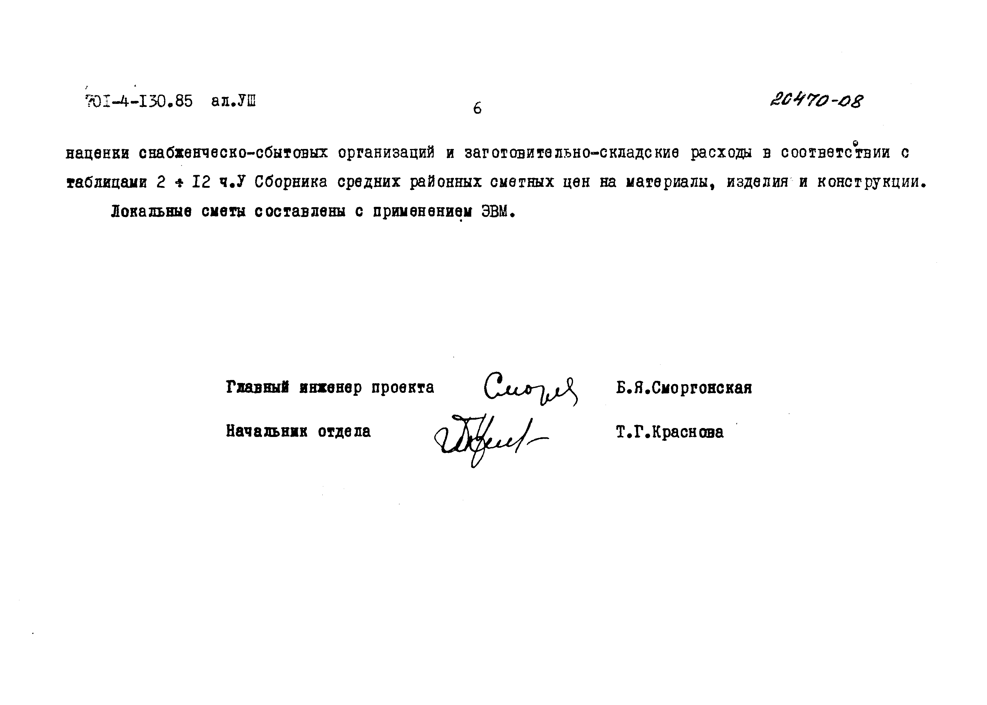 Типовой проект 701-4-130.85