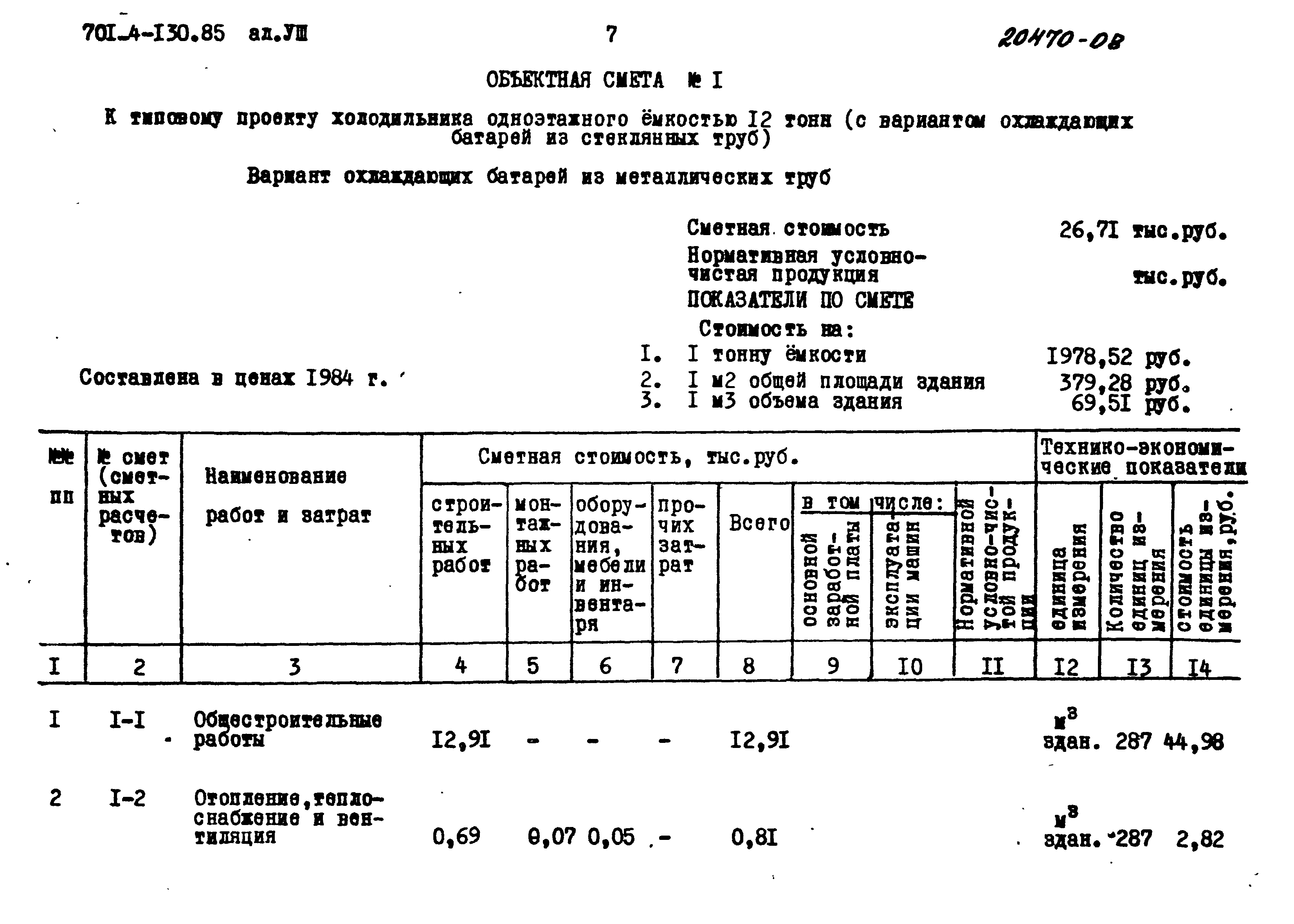 Типовой проект 701-4-130.85