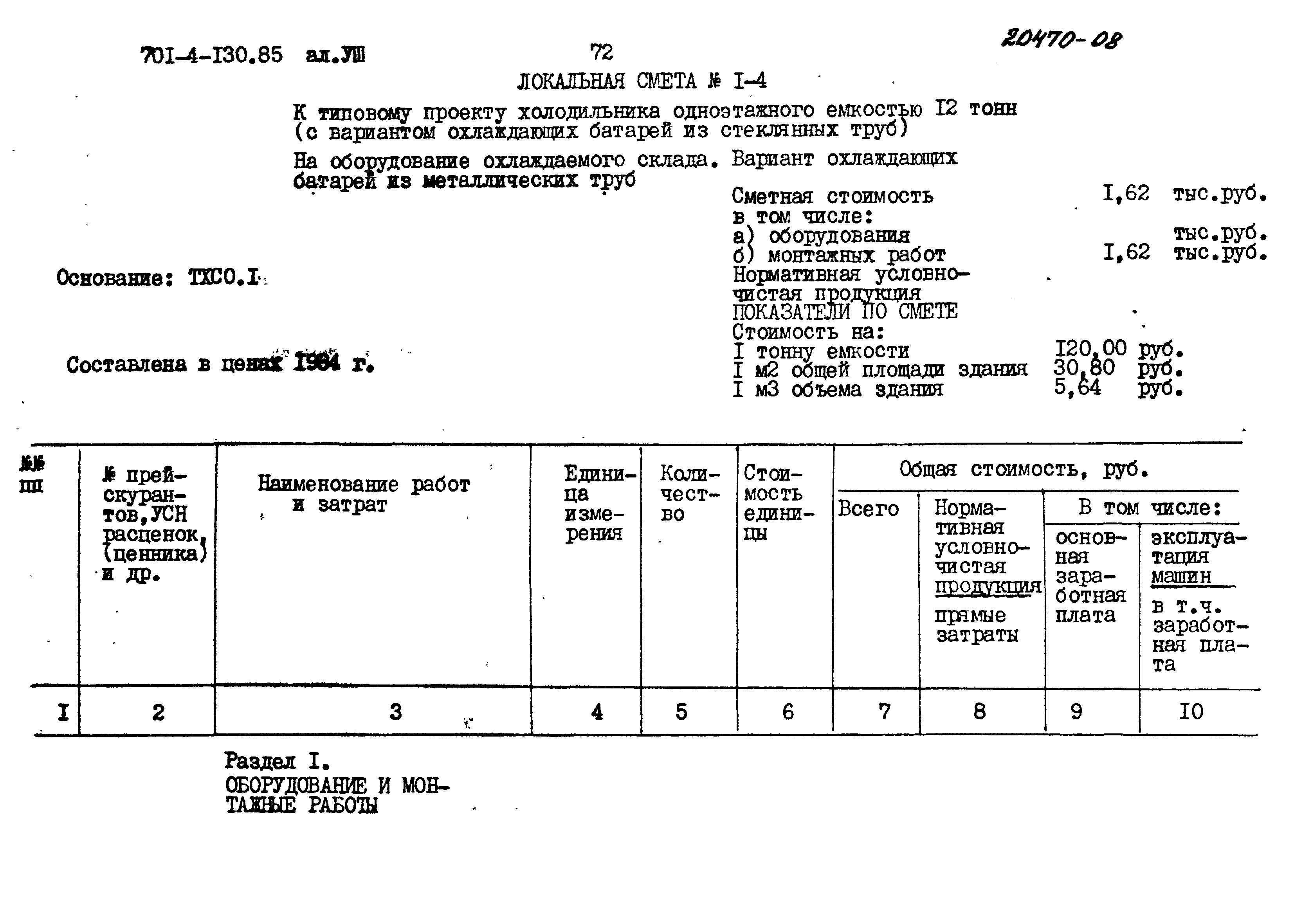 Типовой проект 701-4-130.85