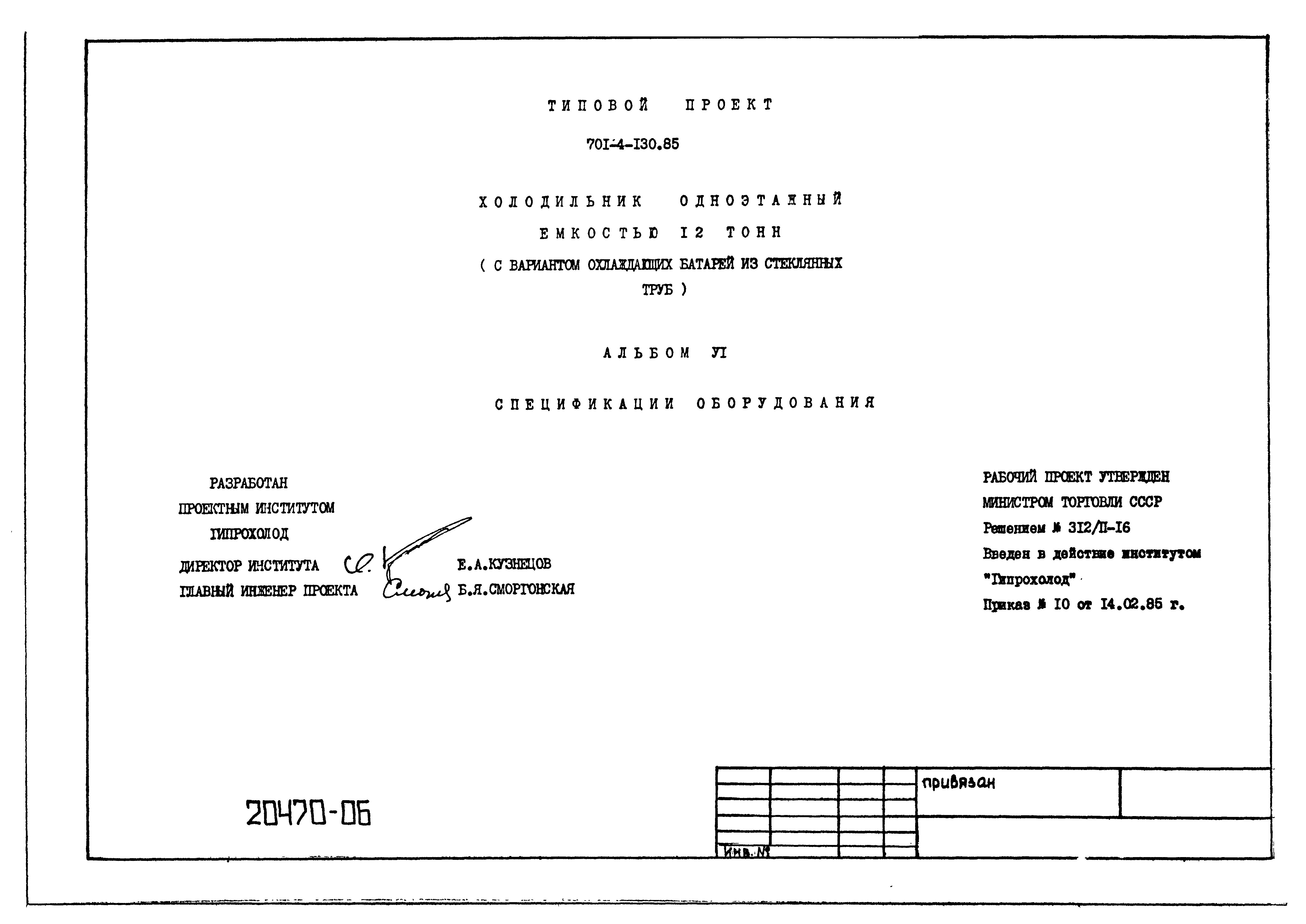 Типовой проект 701-4-130.85