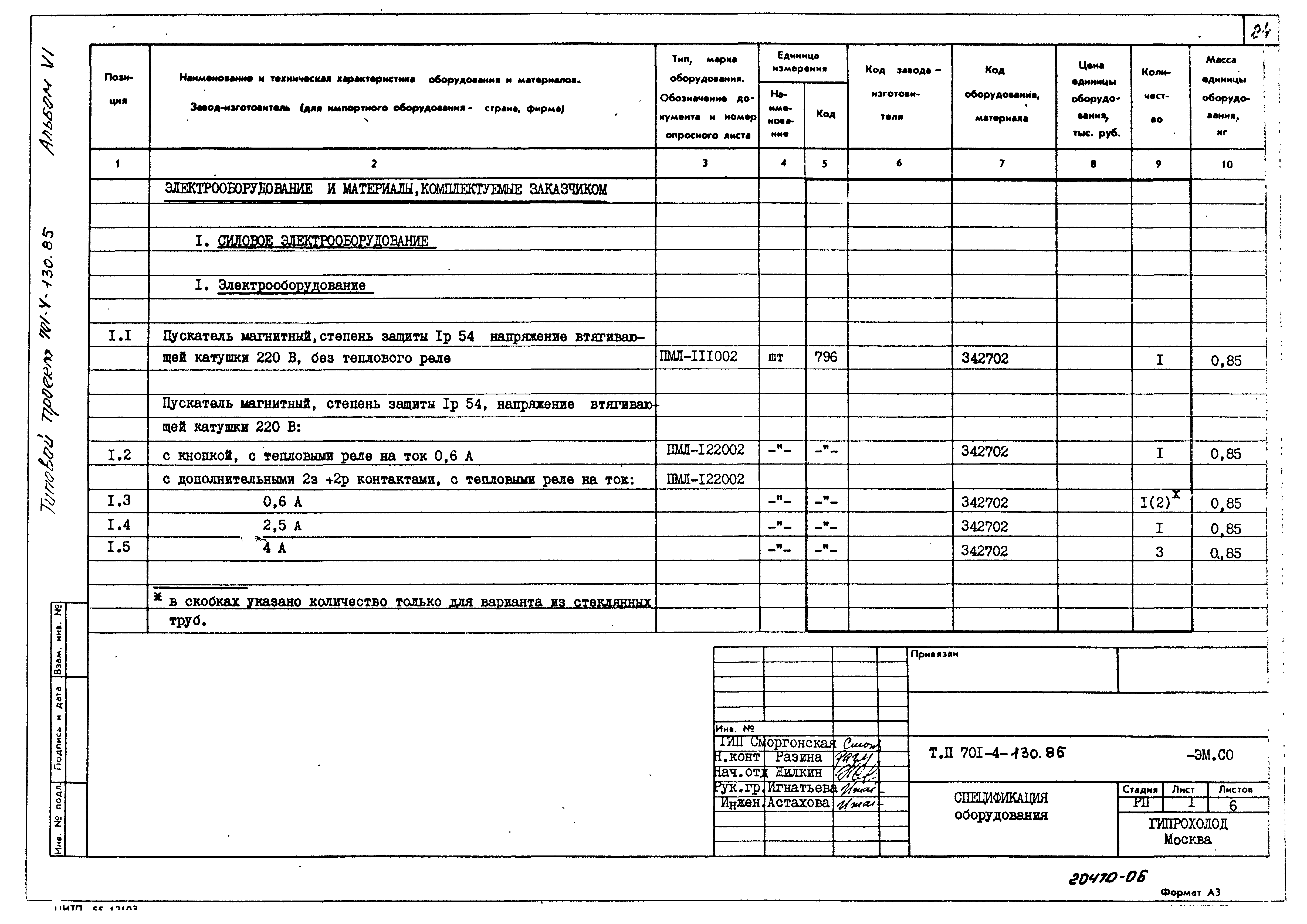 Типовой проект 701-4-130.85