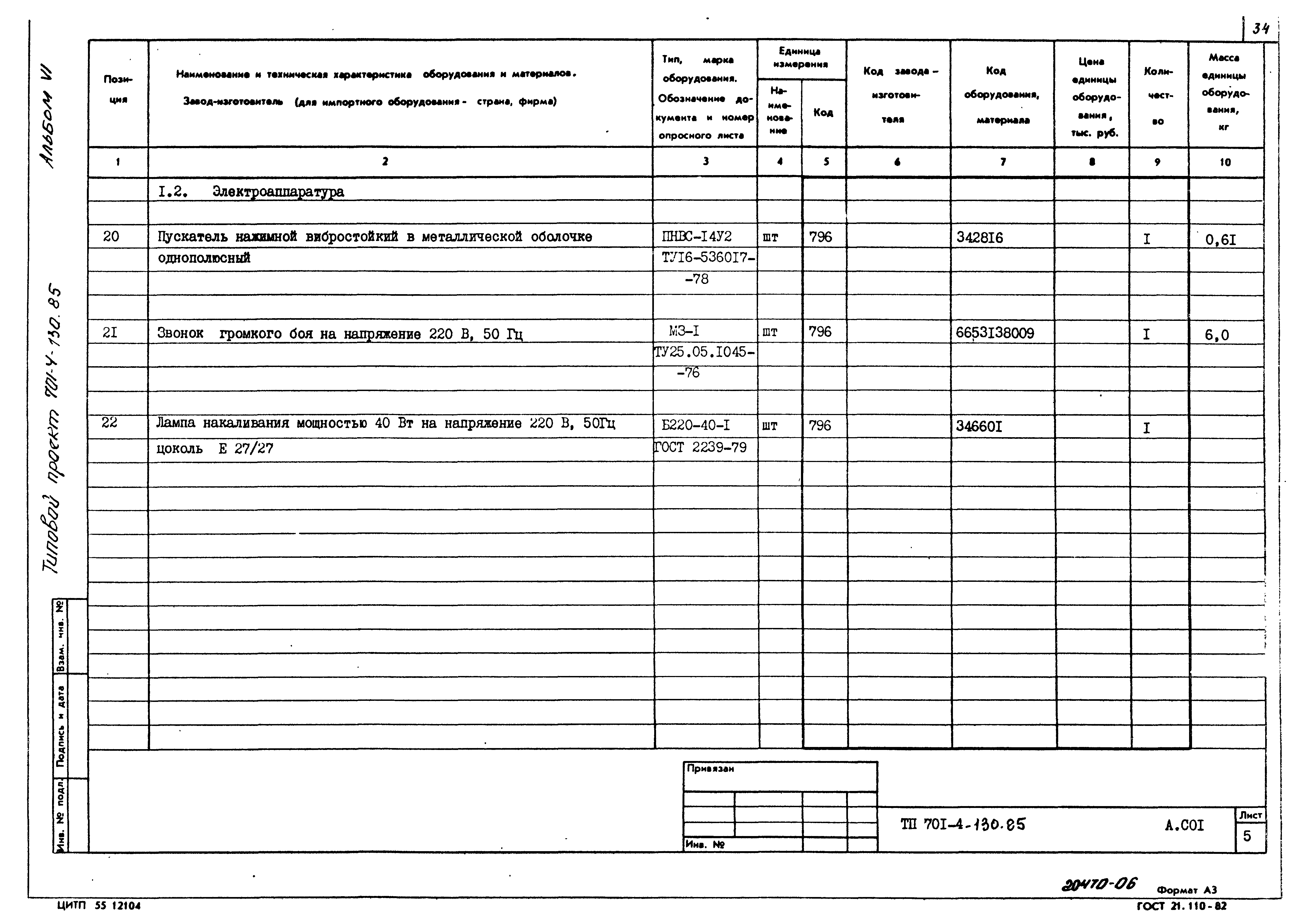 Типовой проект 701-4-130.85