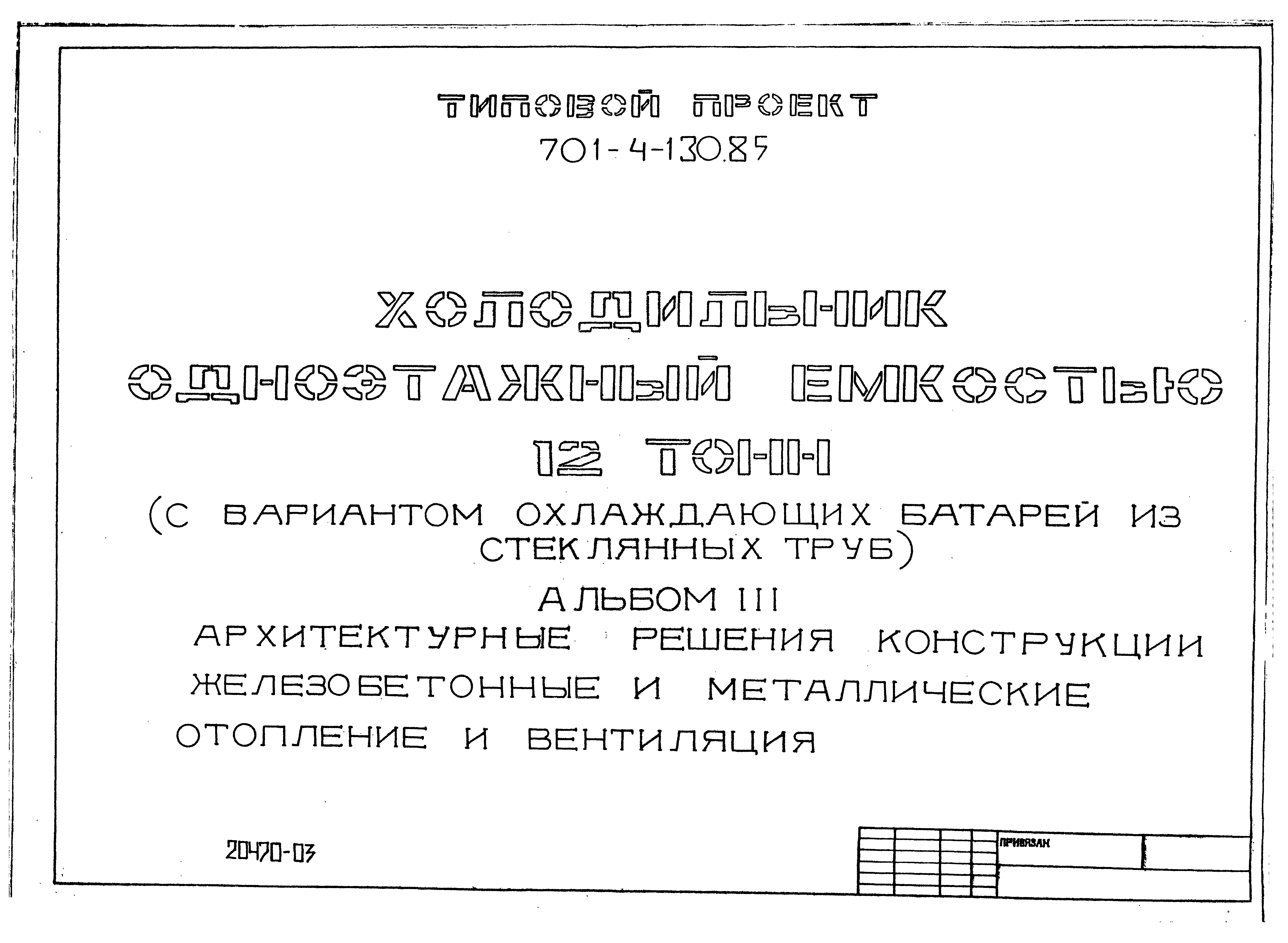 Типовой проект 701-4-130.85