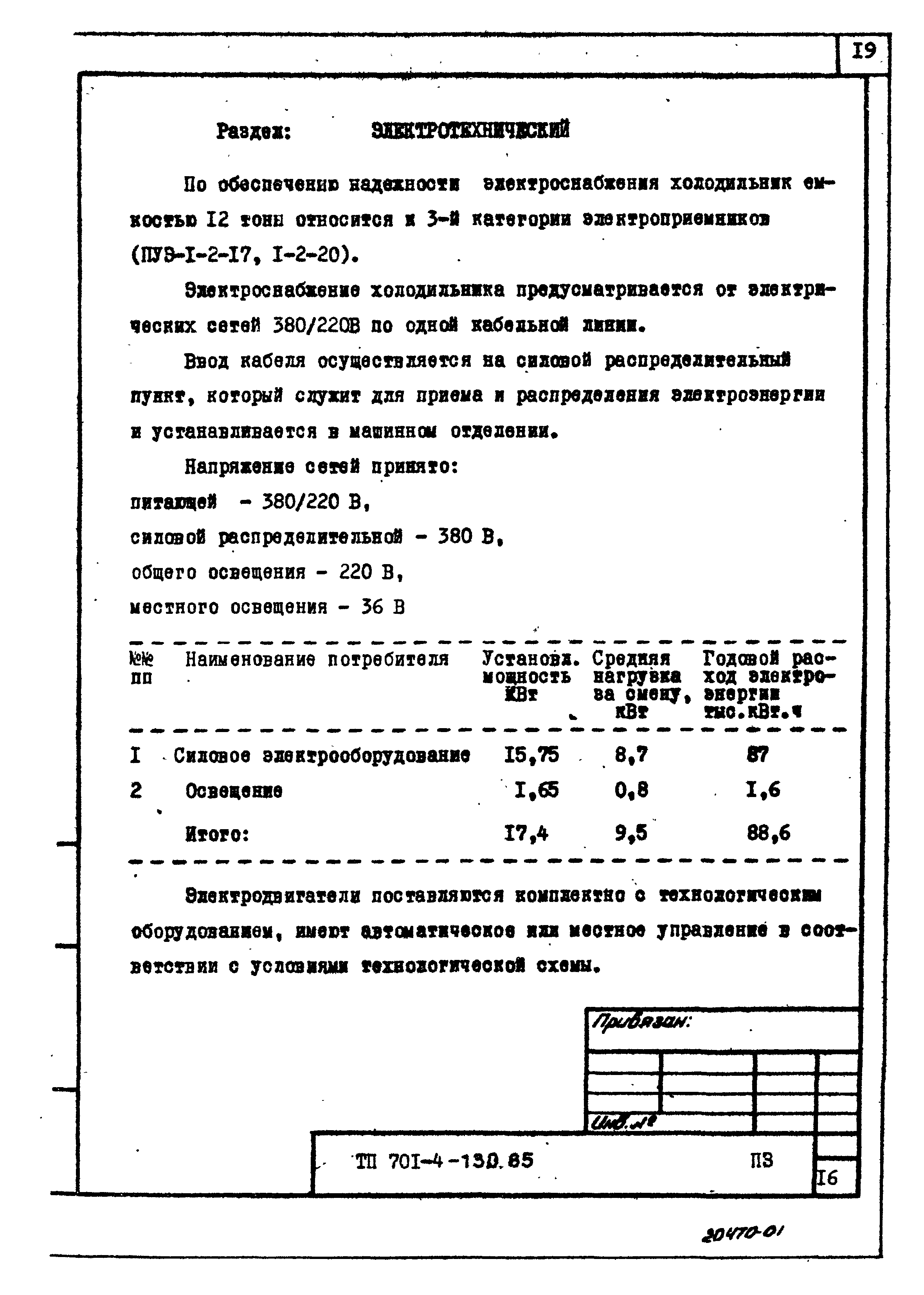 Типовой проект 701-4-130.85