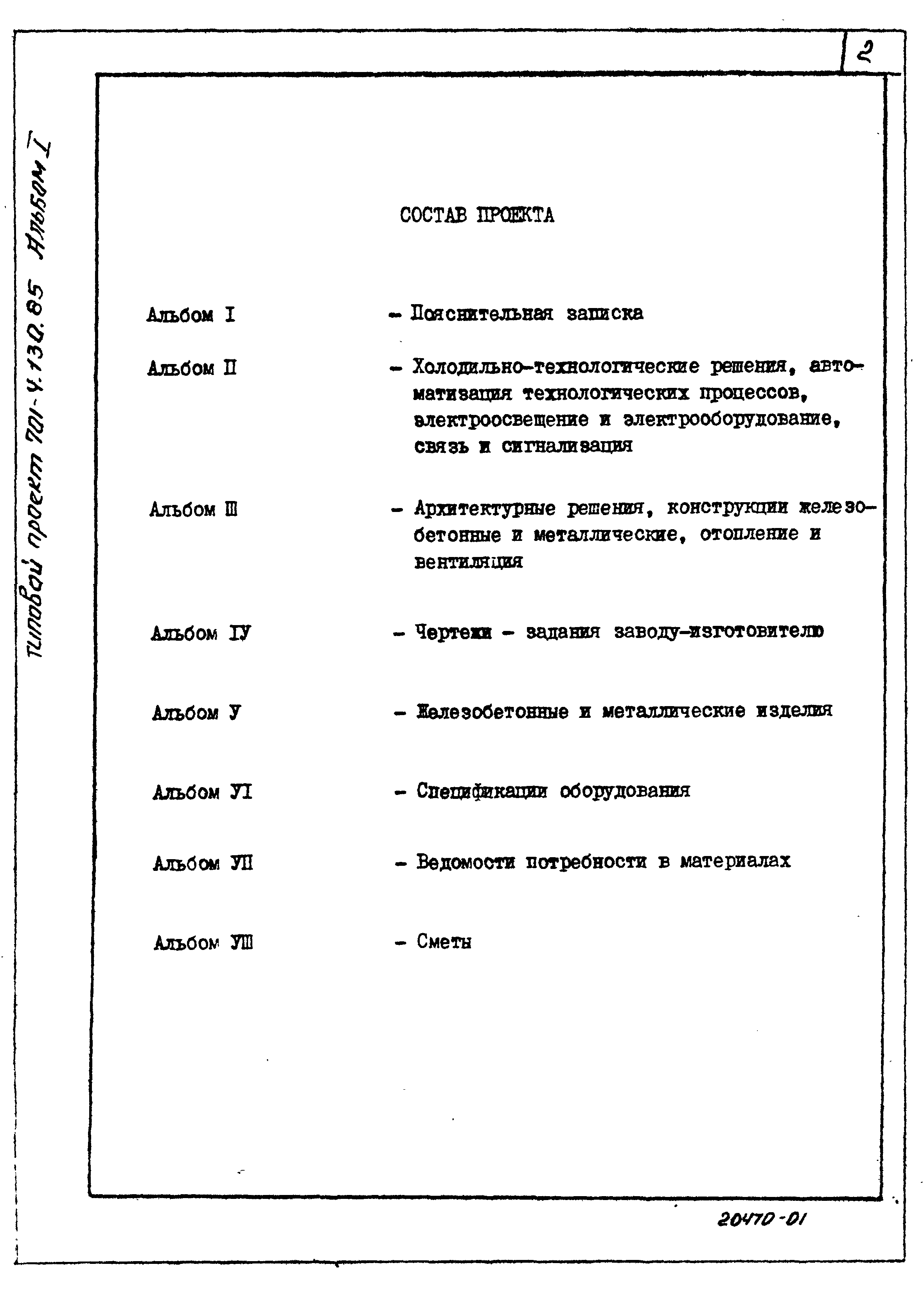 Типовой проект 701-4-130.85